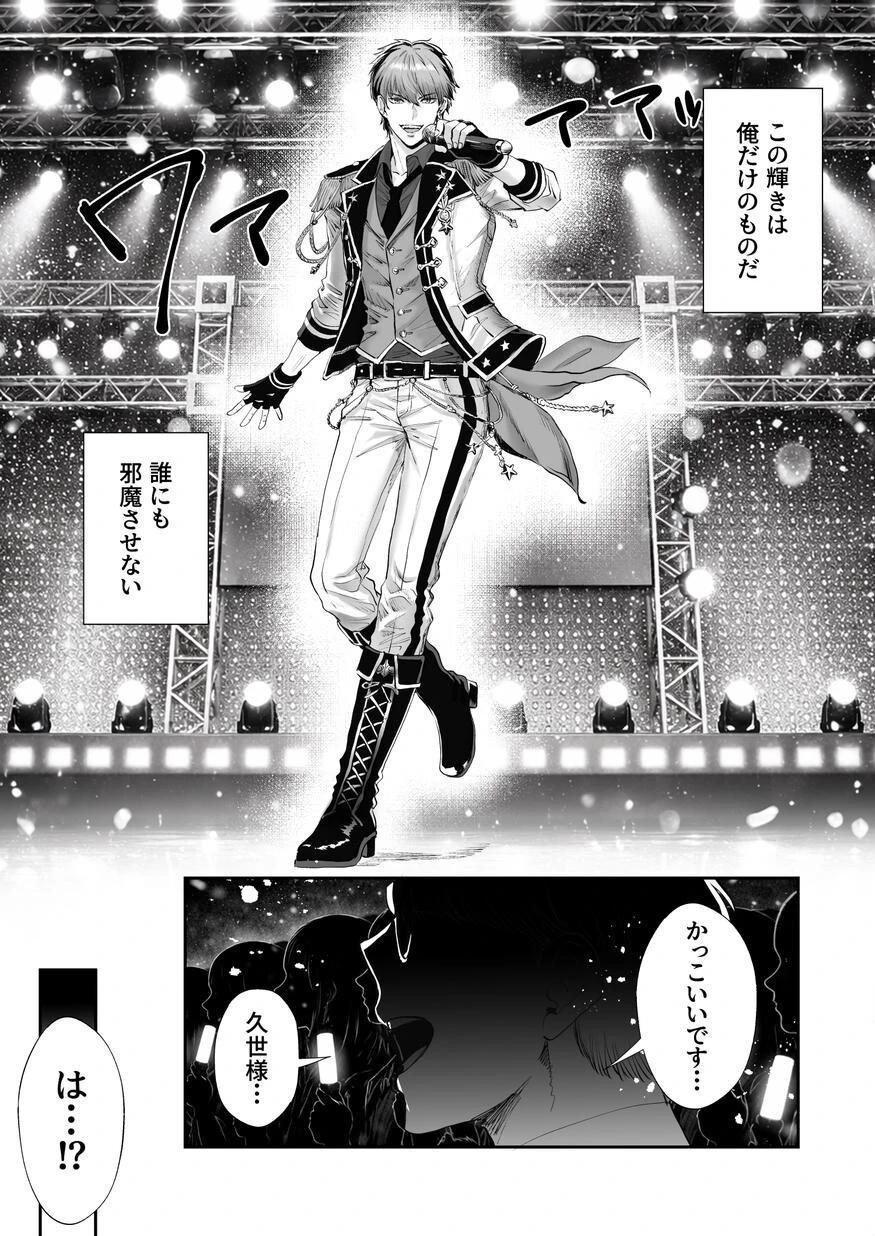 無自覚ビッチのドジっ子マネージャーはどSアイドルのモノページ3