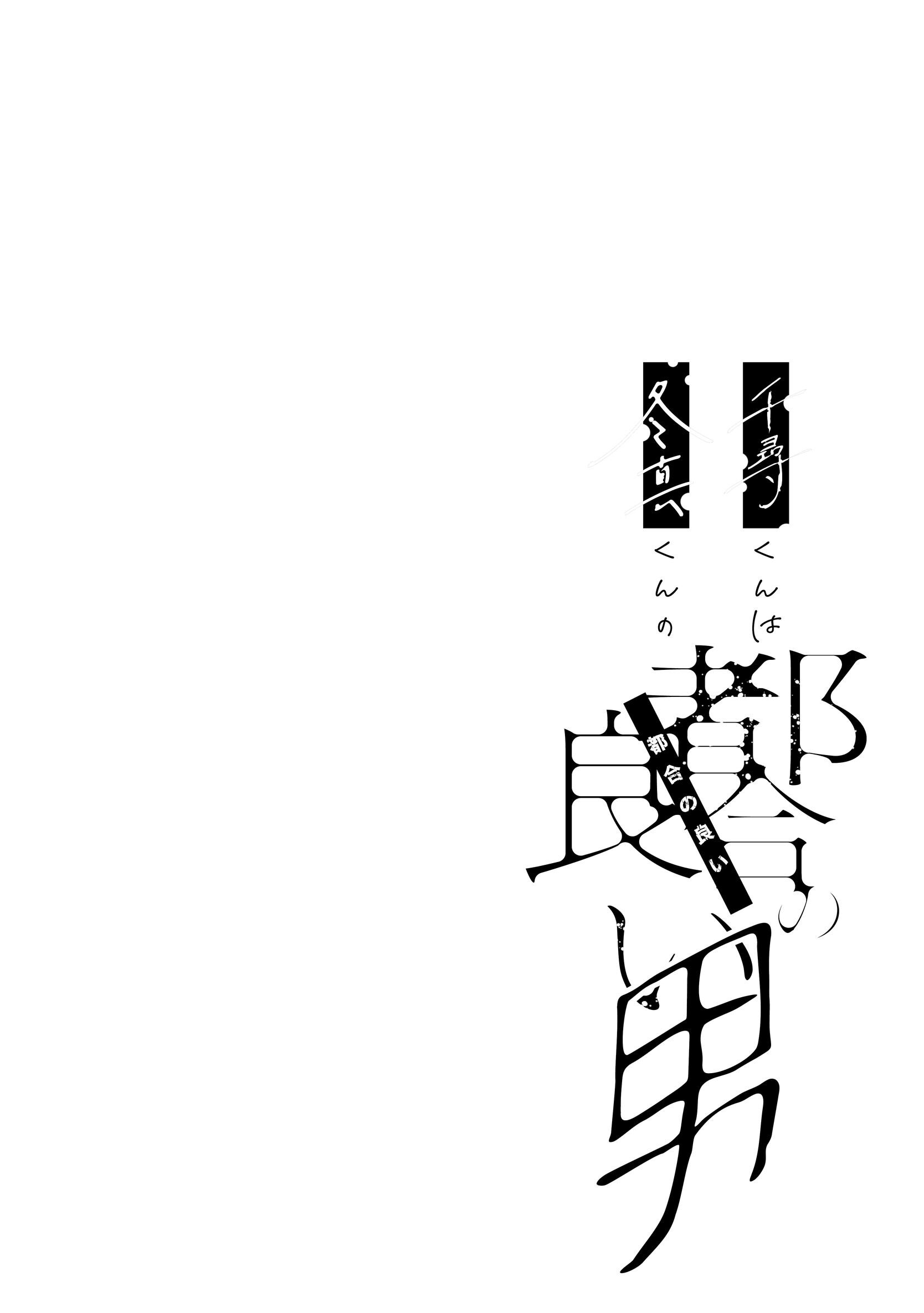 千尋くんは冬真くんの都合の良い男ページ4