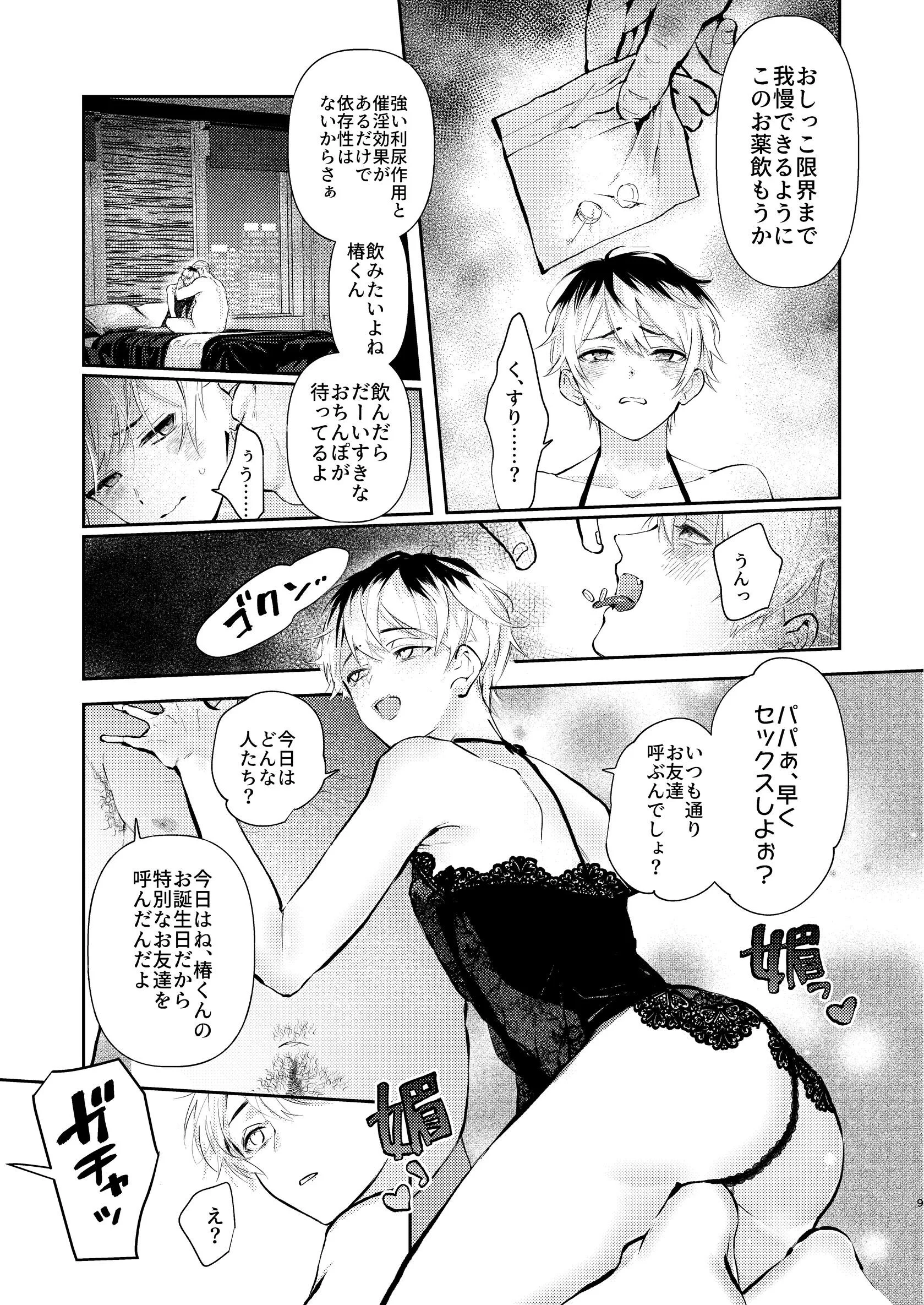 椿くんはお誕生姦でも〜っといい子になれました 1ページ6