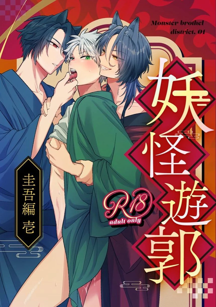 妖怪遊郭〜圭吾編〜壱 1