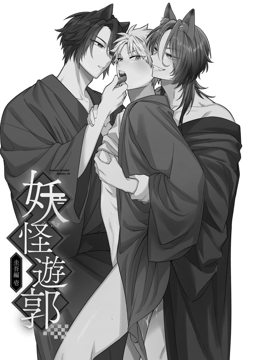 妖怪遊郭〜圭吾編〜壱 1ページ5