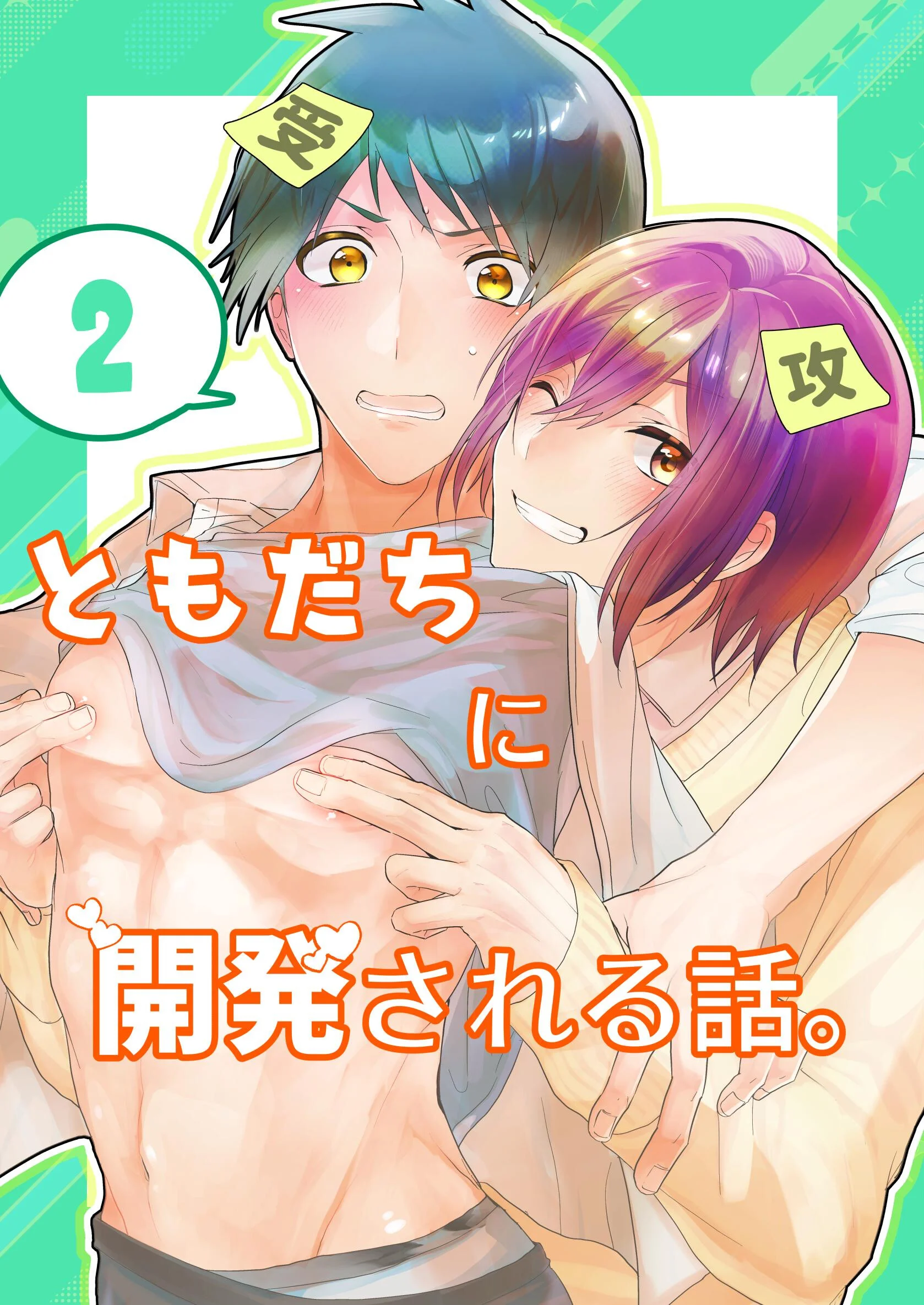 ともだちに開発される話。 第2話