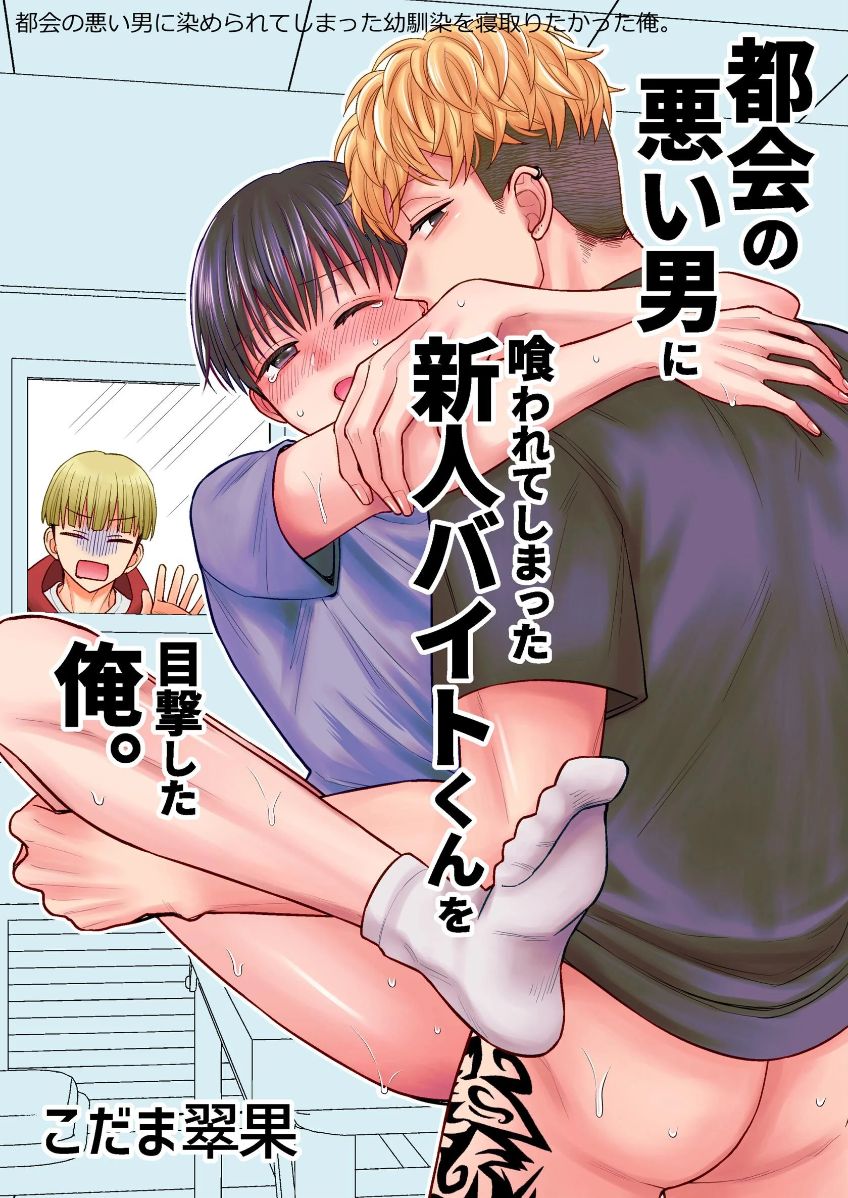 都会の悪い男に染められてしまった幼馴染を寝取りたかった俺。 都会の悪い男に喰われてしまった新人バイトくんを目撃した俺。