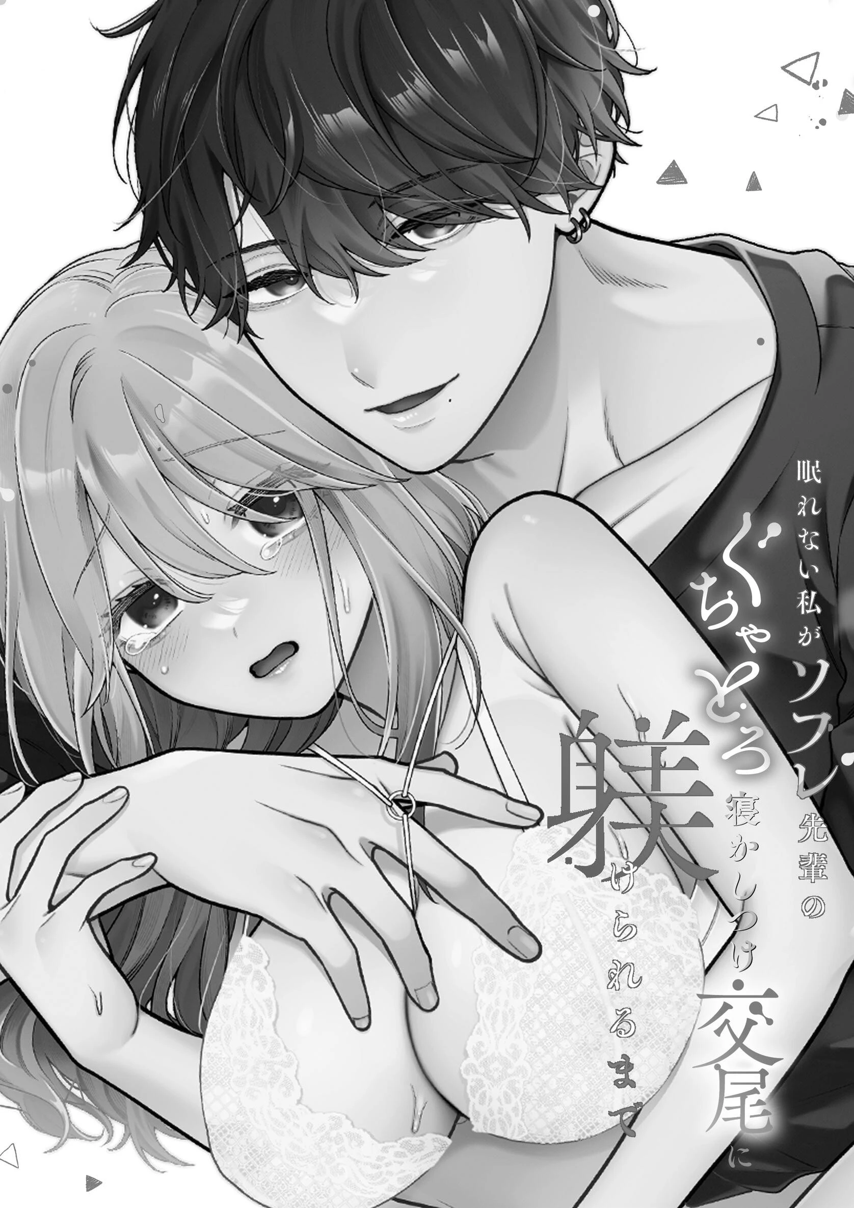 眠れない私がソフレ先輩のぐちゃとろ寝かしつけ交尾に躾けられるまでページ2