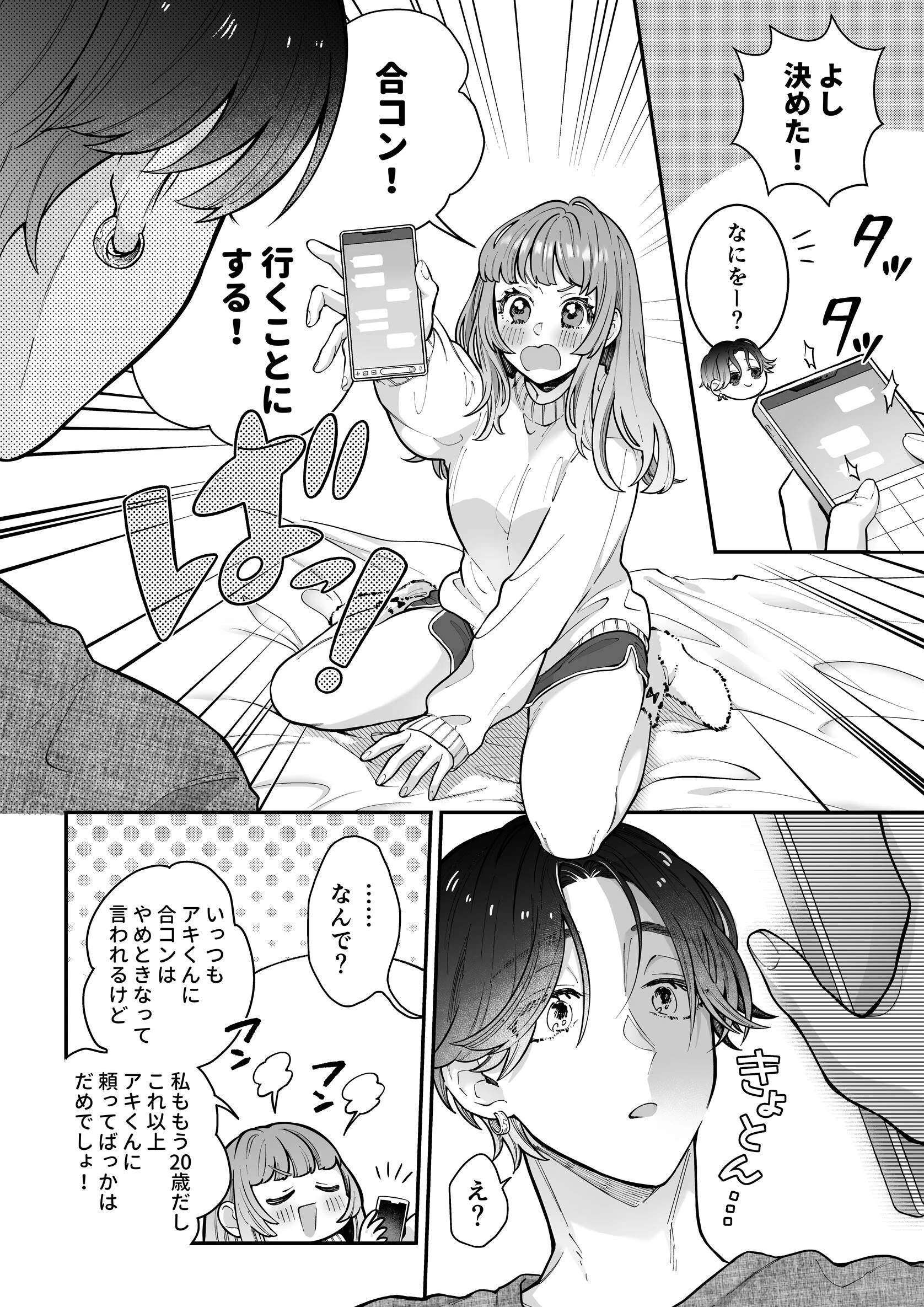 執着系幼馴染のわからせえっち〜合コン行くって言ったら、 男がどういう生き物か身体に教えられました…〜ページ10