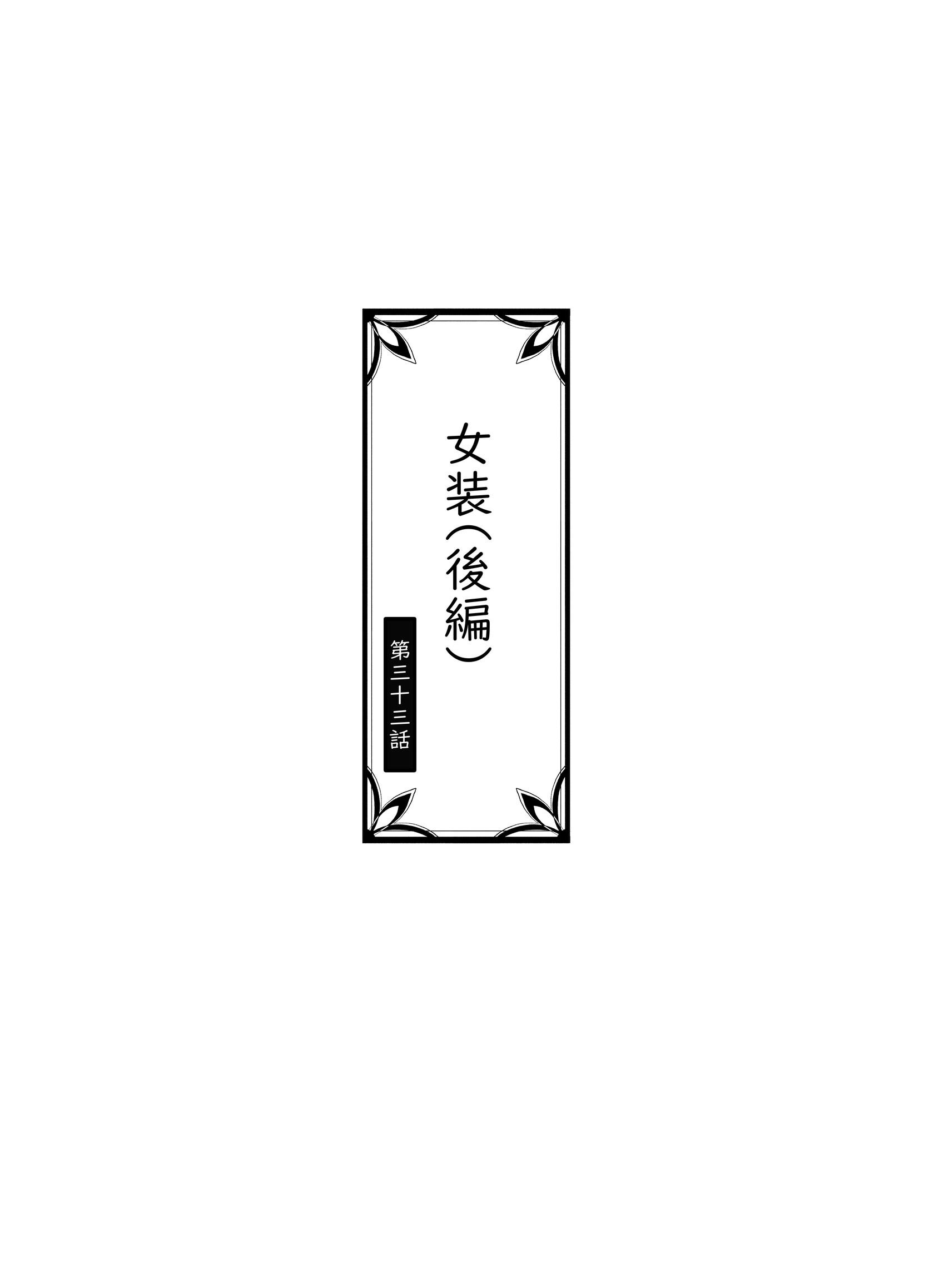 大隈家の花嫁 （23） 女装（後編）ページ2