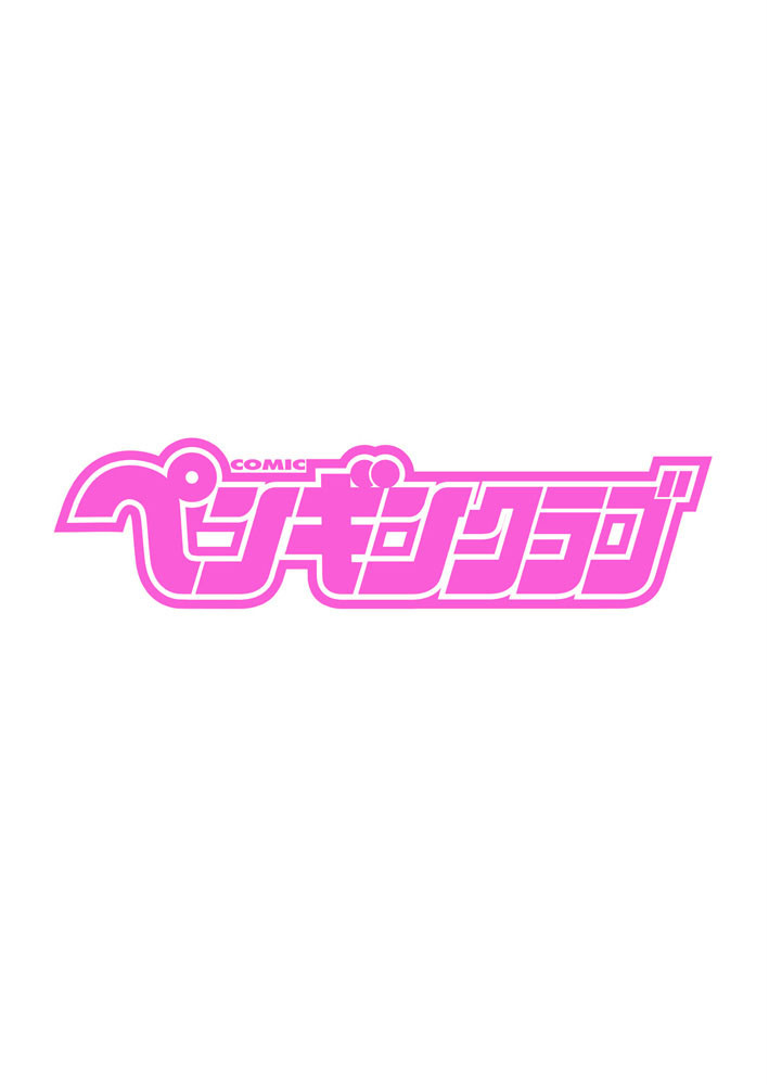 COMICペンギンクラブ 2020年2月号ページ2