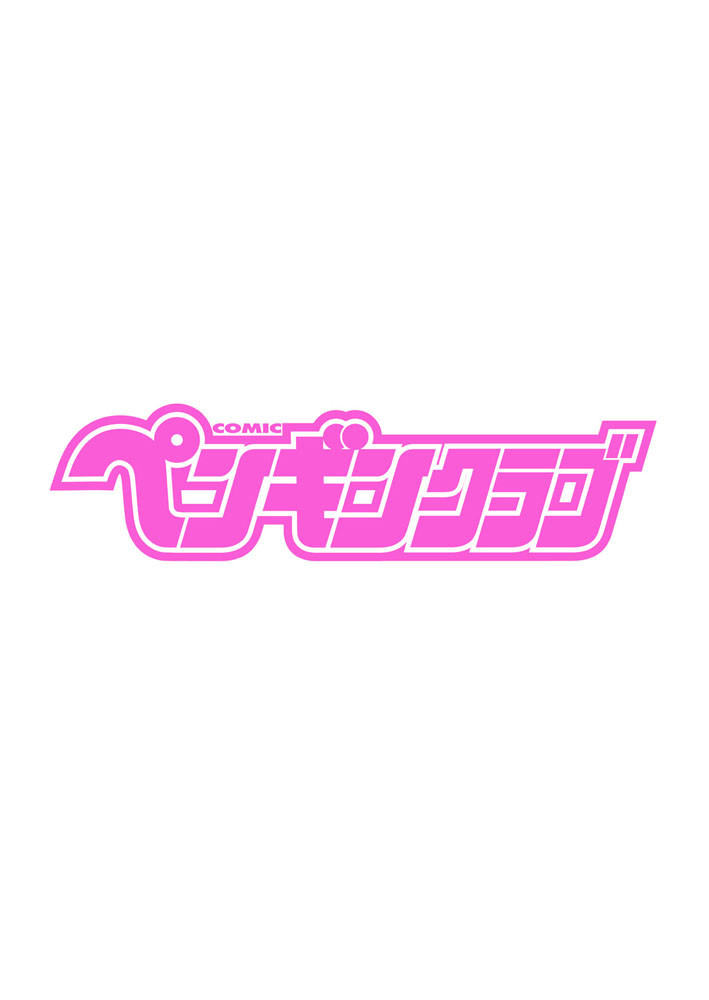 COMICペンギンクラブ 2020年3月号ページ2