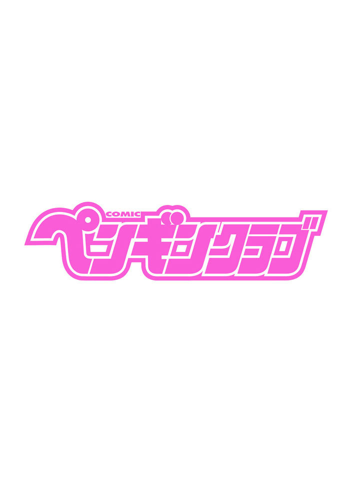 COMICペンギンクラブ 2020年5月号ページ2