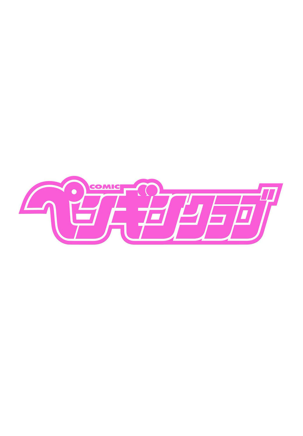 COMICペンギンクラブ 2021年1月号ページ2