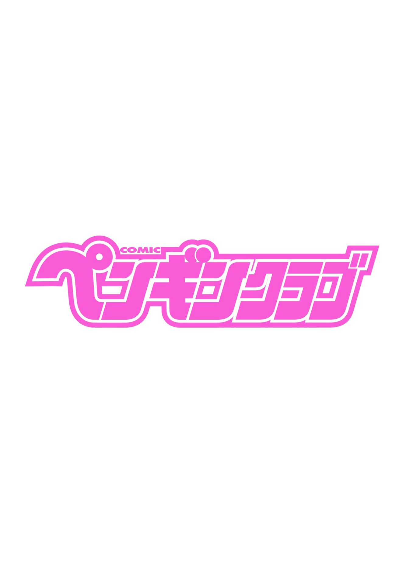 COMICペンギンクラブ 2021年7月号ページ2