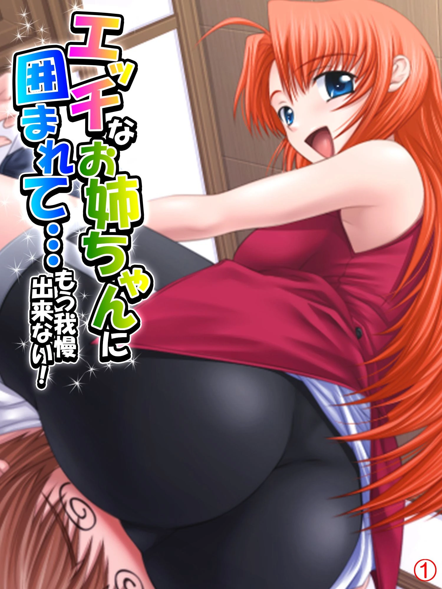 エッチなお姉ちゃんに囲まれて…もう我慢出来ない！  第1話