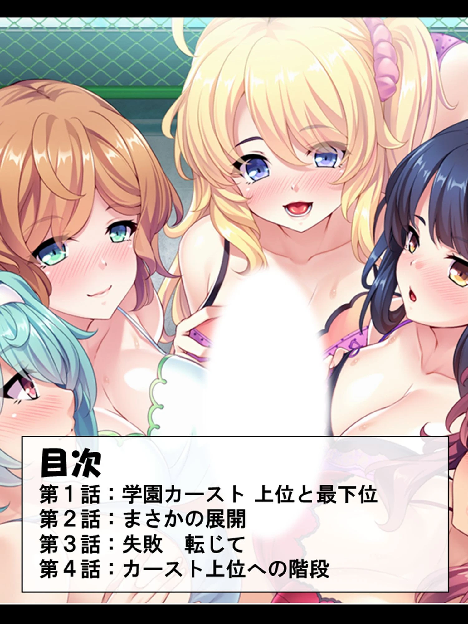 僕のハーレム下剋上 〜学園カースト最下位だけどクラスの女子を孕ませる?!〜 第1巻ページ2