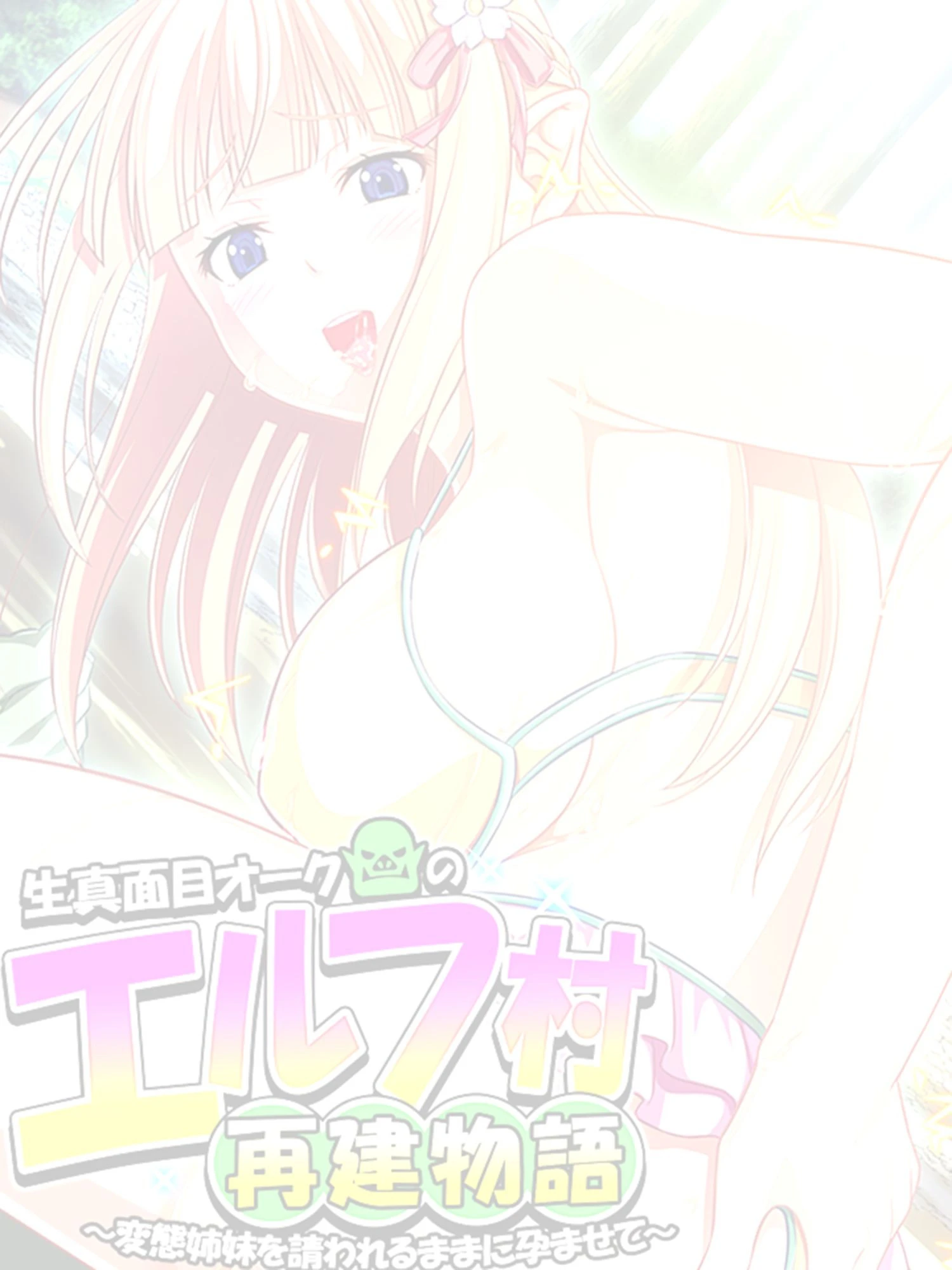 生真面目オークのエルフ村再建物語 〜変態姉妹を請われるままに孕ませて〜 第1話ページ2