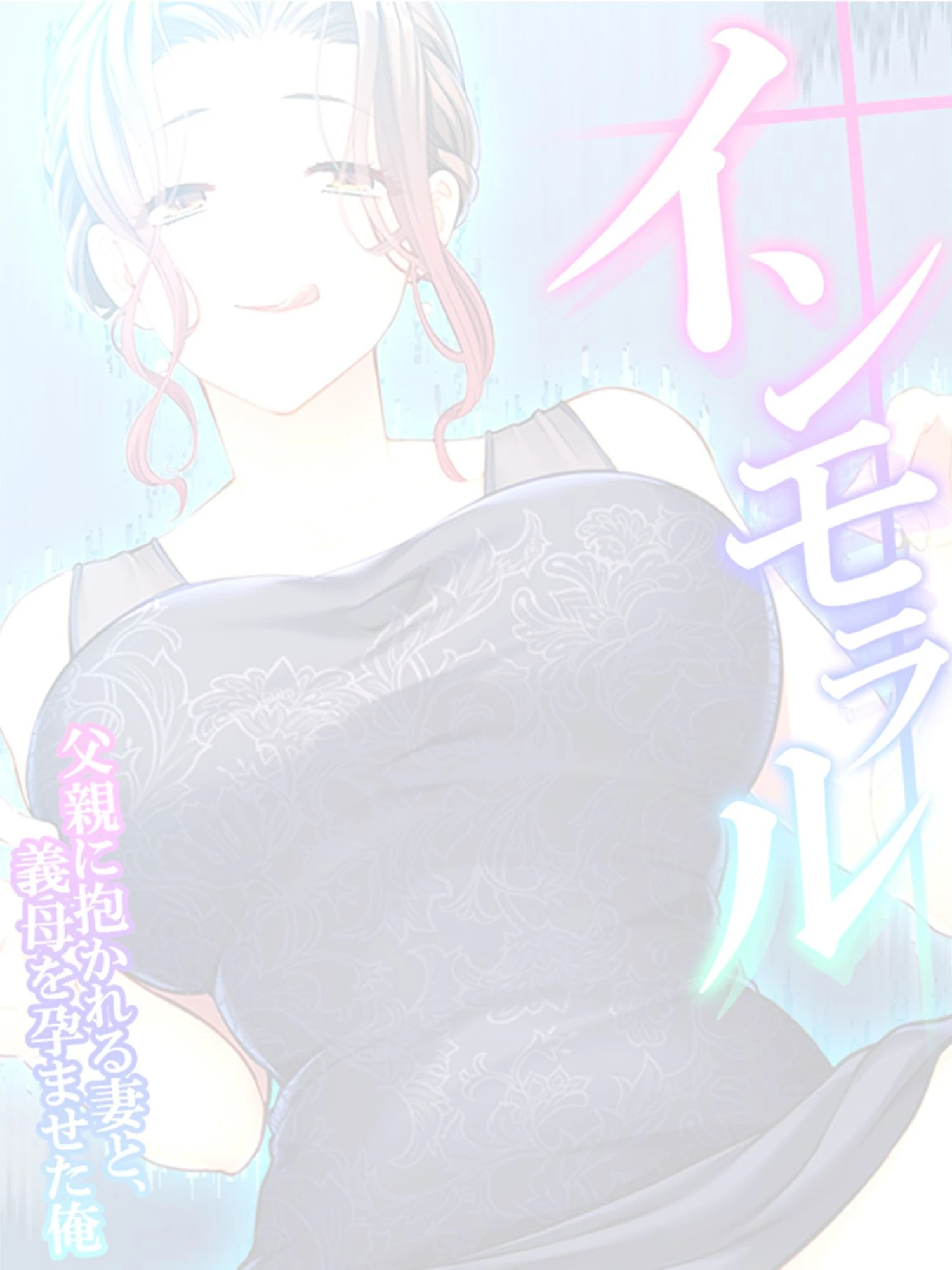 インモラル 〜父親に抱かれる妻と、義母を孕ませた俺〜 第1話ページ2