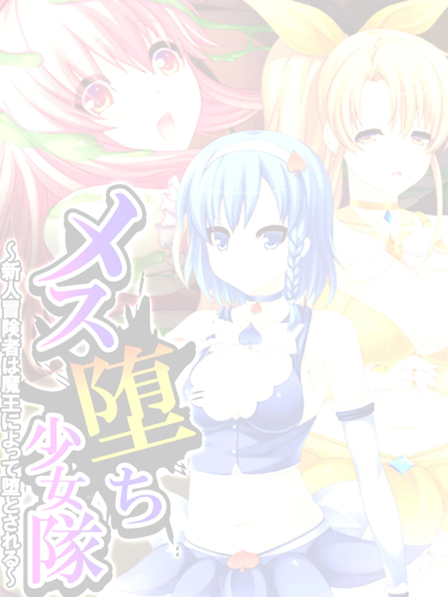 メス堕ち少女隊 〜新人冒険者は魔王によって堕とされる〜 第1話ページ2