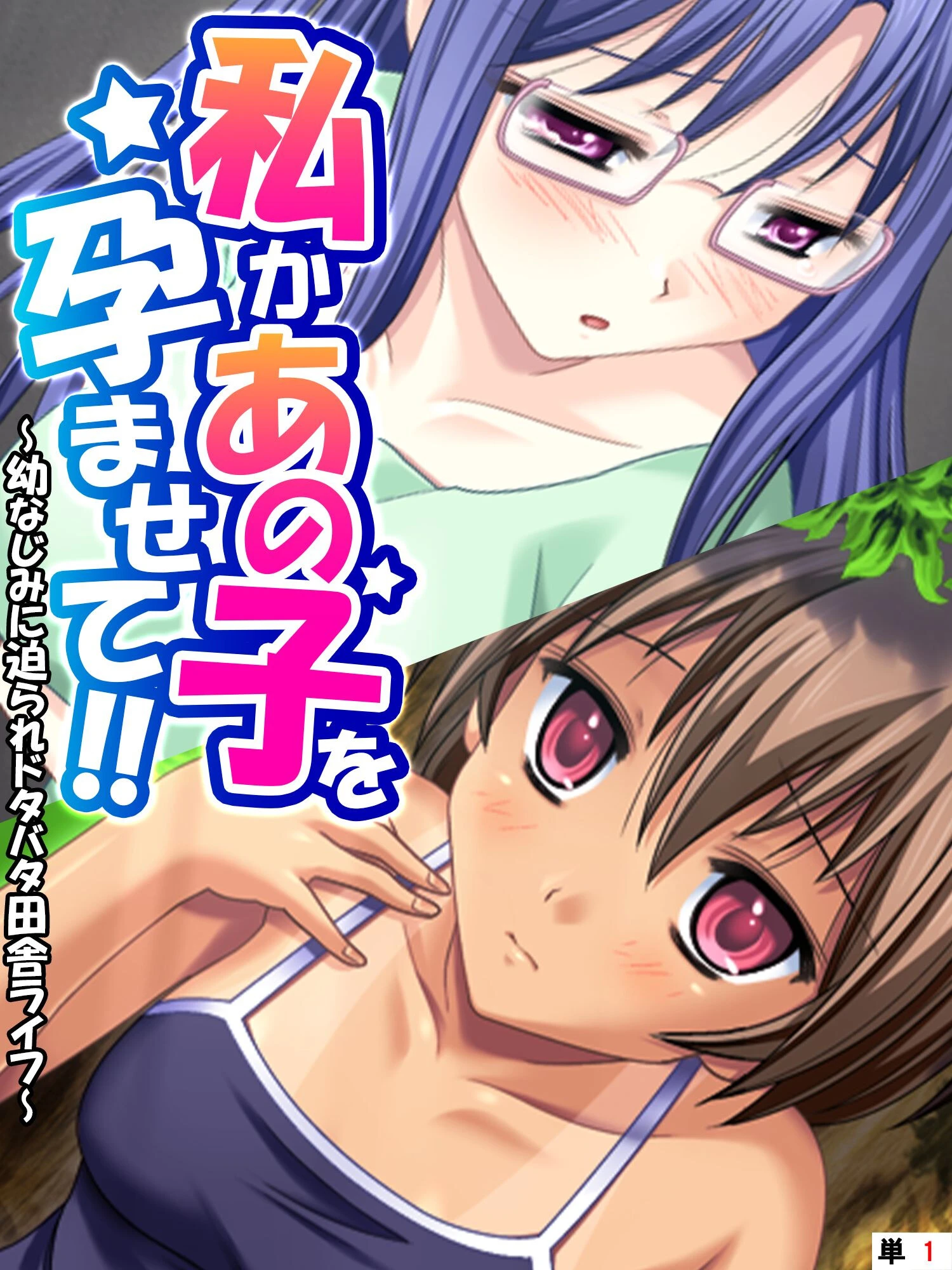 私かあの子を孕ませて!! 〜幼なじみに迫られドタバタ田舎ライフ〜 第1話