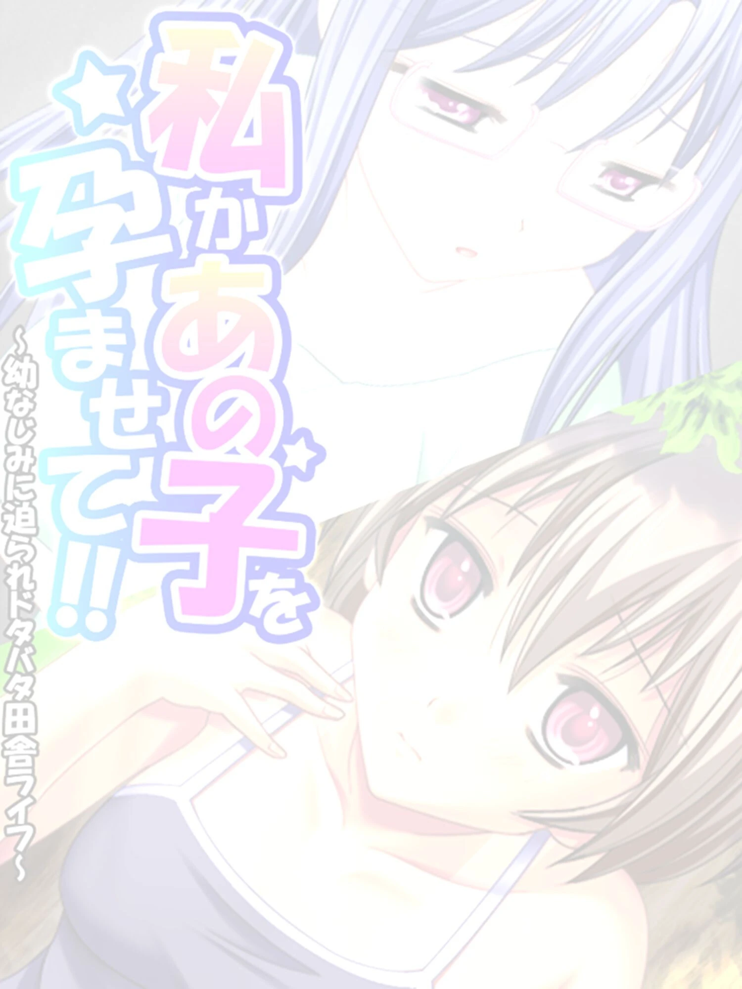 私かあの子を孕ませて!! 〜幼なじみに迫られドタバタ田舎ライフ〜 第1話ページ2