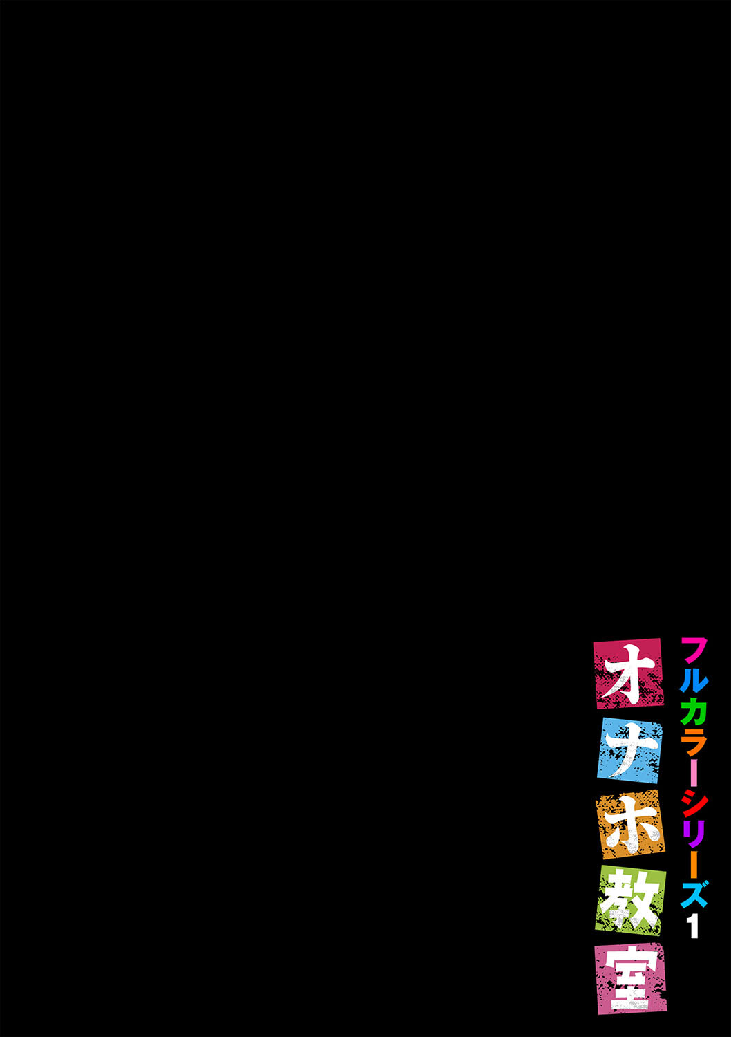 オナホ教室〜フルカラーシリーズ〜（01）ページ2