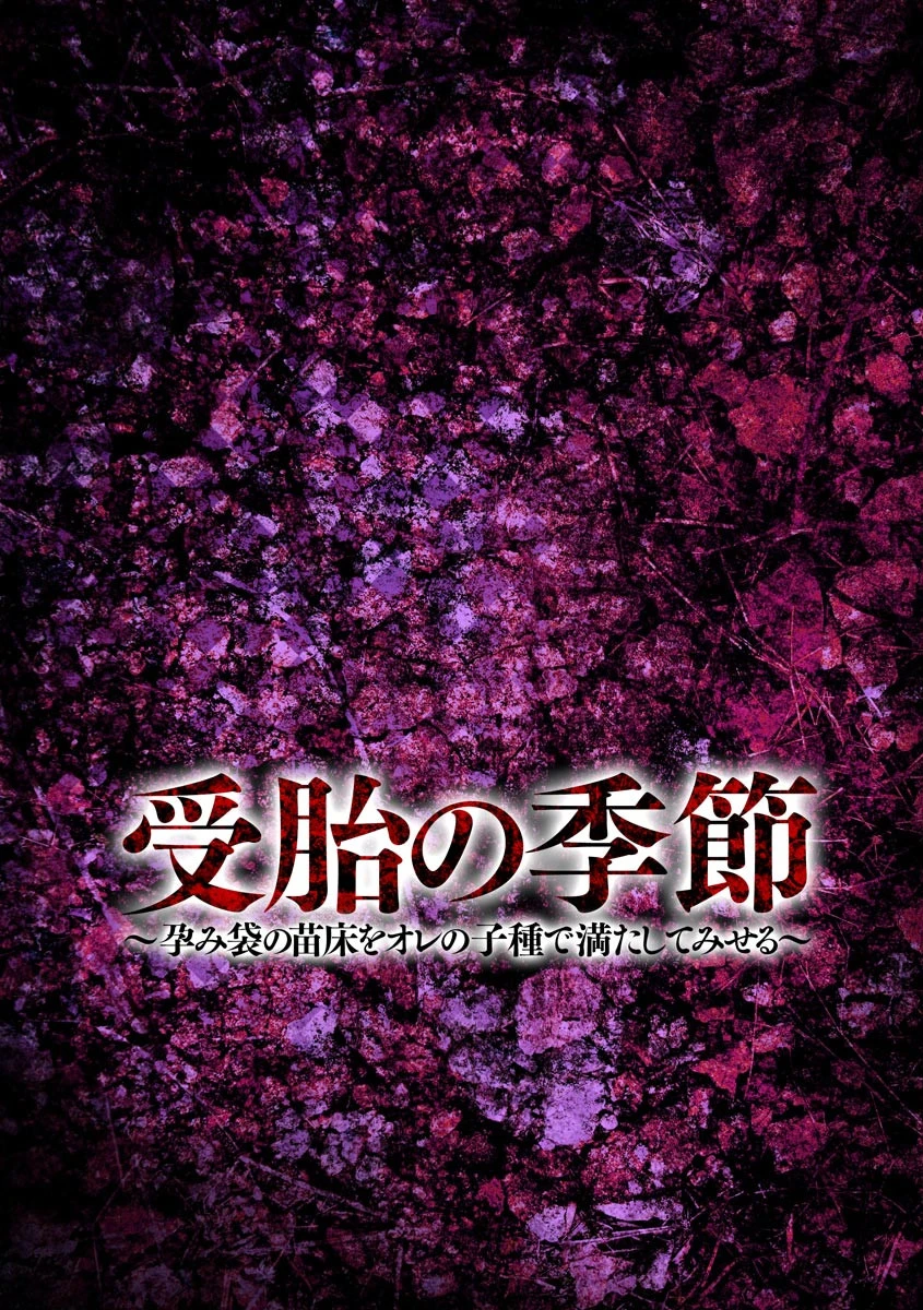 受胎の季節〜孕み袋の苗床をオレの子種で満たしてみせる〜ページ6