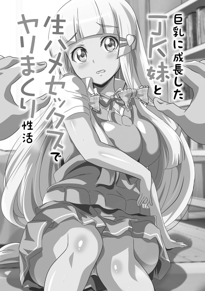 巨乳JKに成長した妹といちゃえろ孕ませ生活ページ5