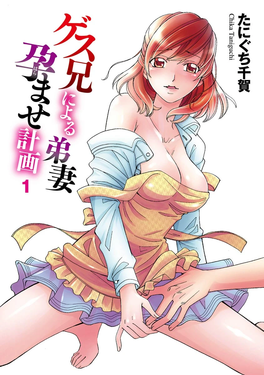 ゲス兄による弟妻孕ませ計画 (1)ページ3