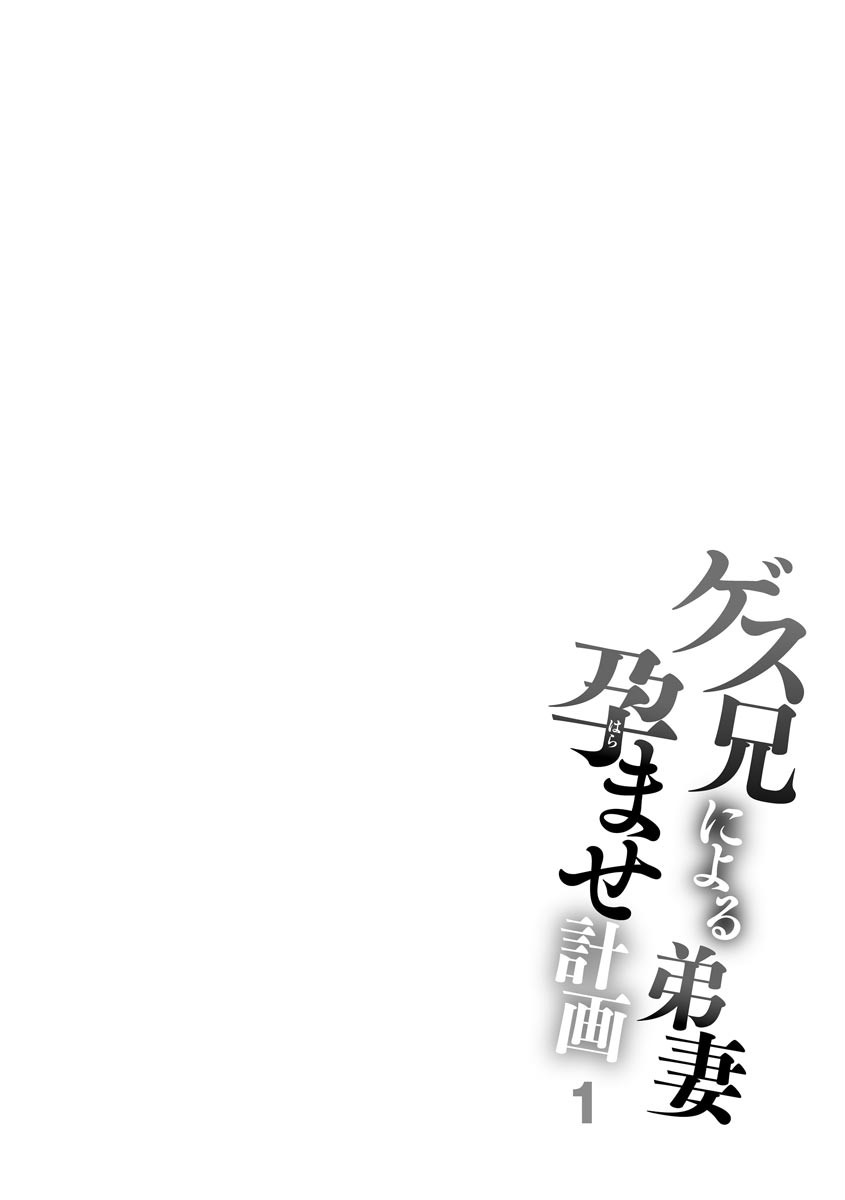 ゲス兄による弟妻孕ませ計画 (1)ページ6