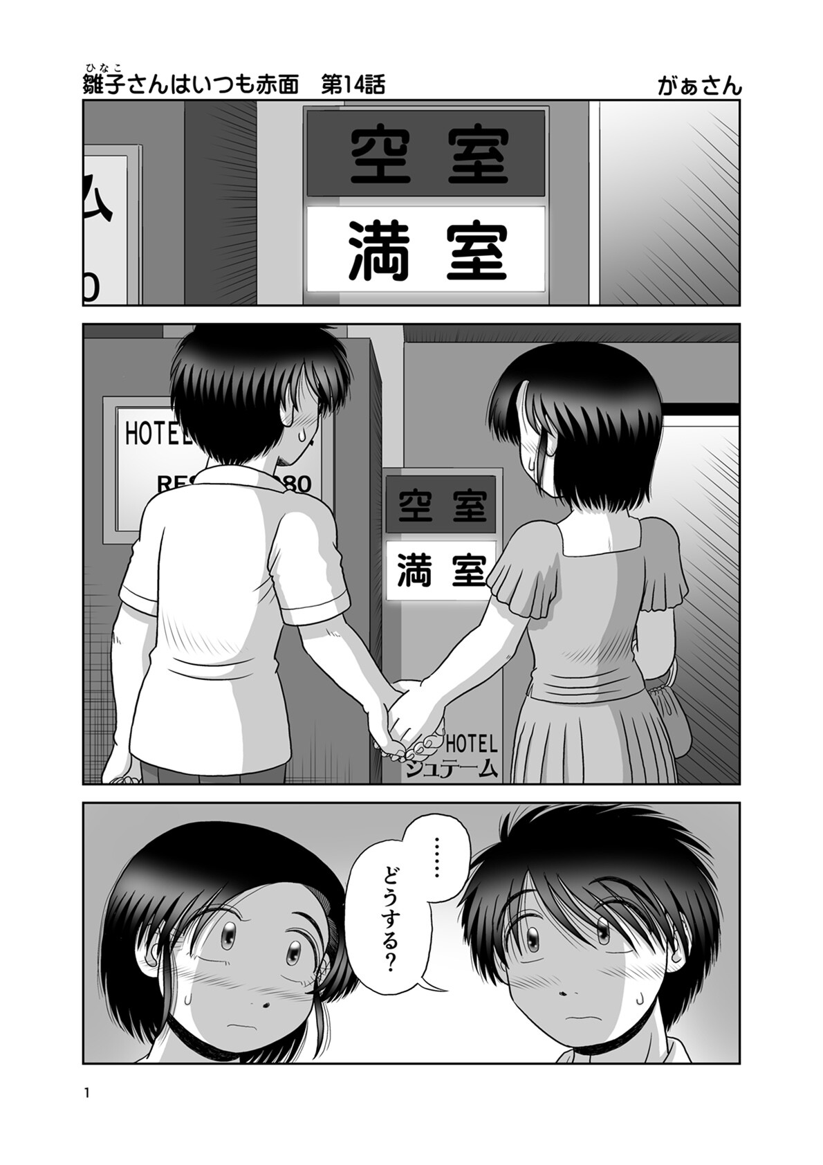 雛子さんはいつも赤面（14）ページ3