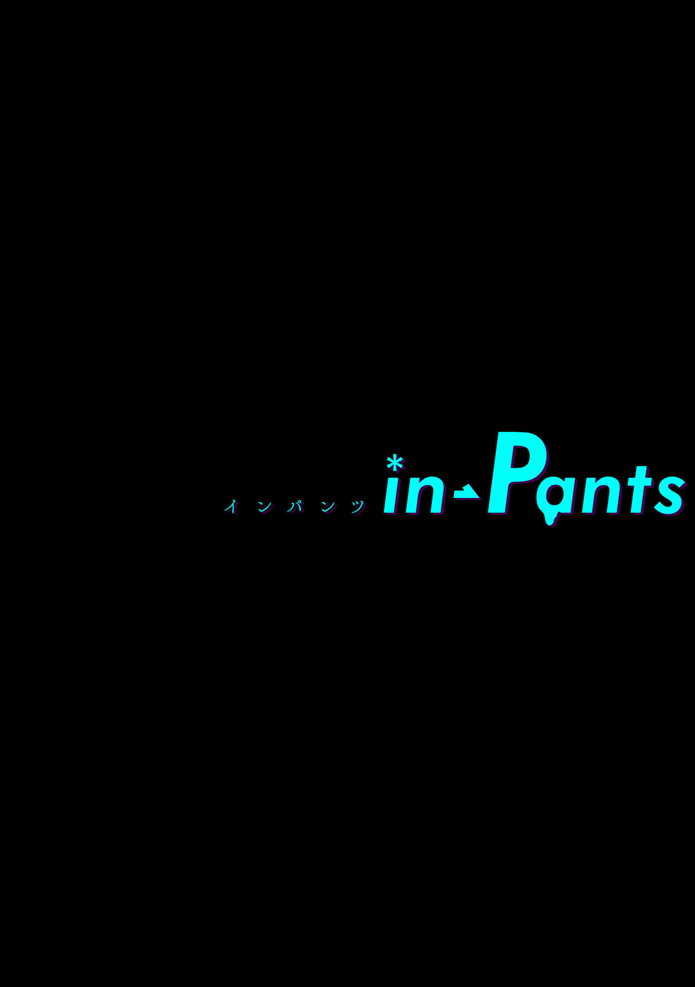 in-Pants vol.7ページ4