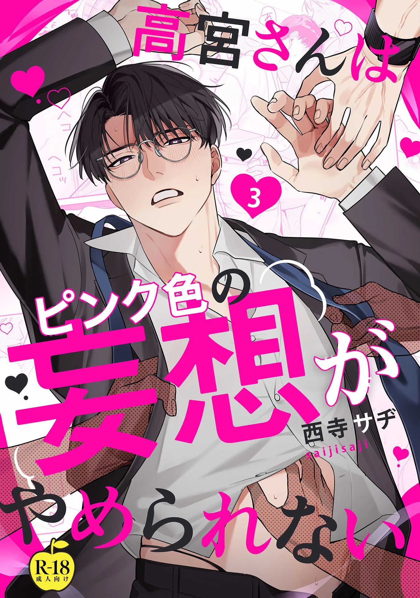 高宮さんはピンク色の妄想がやめられない 3