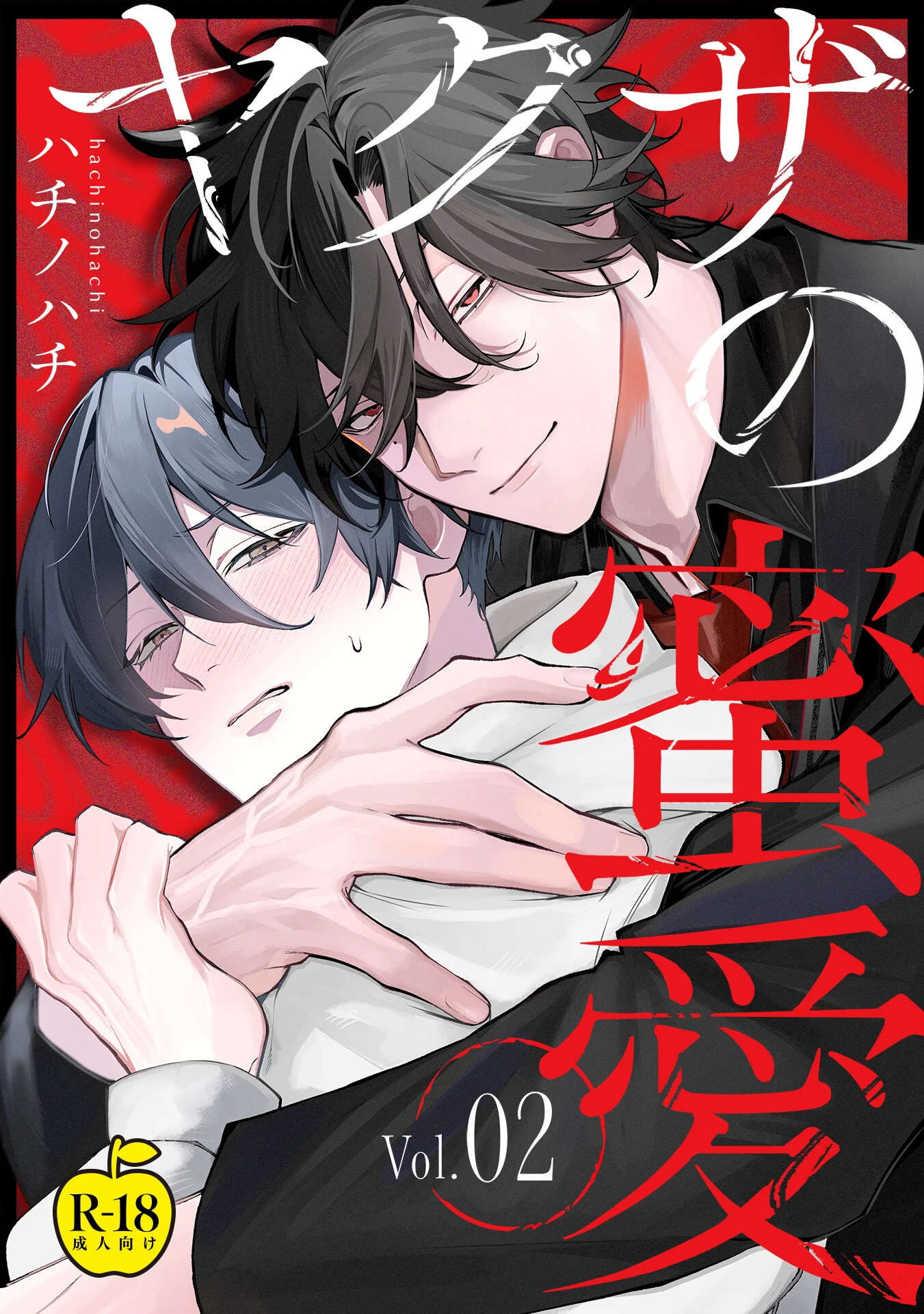 ヤクザの蜜愛 2