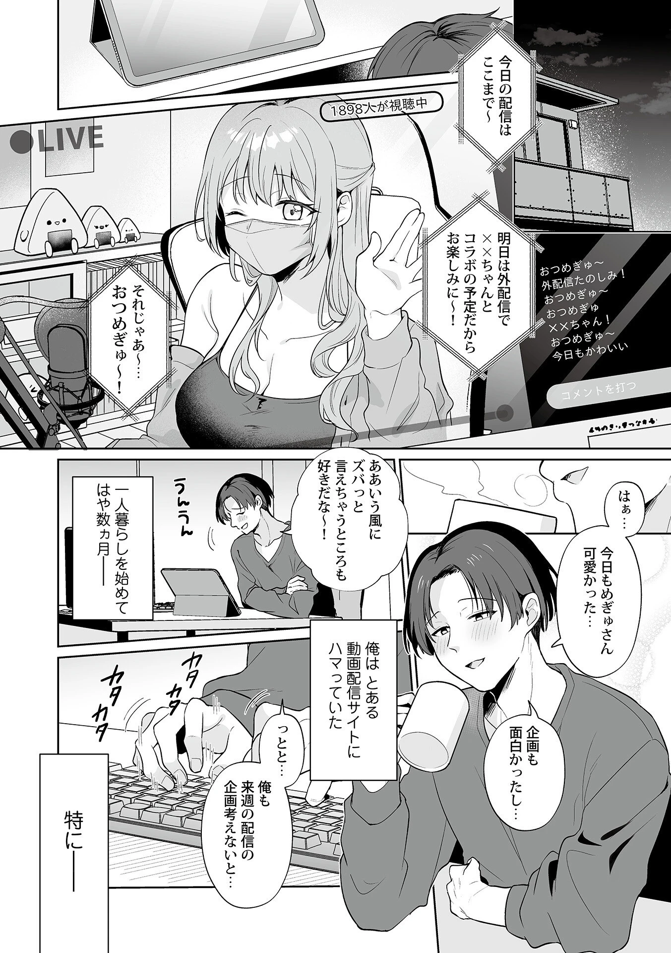 俺の推しが、こんなエロいなんて聞いてない!1ページ3