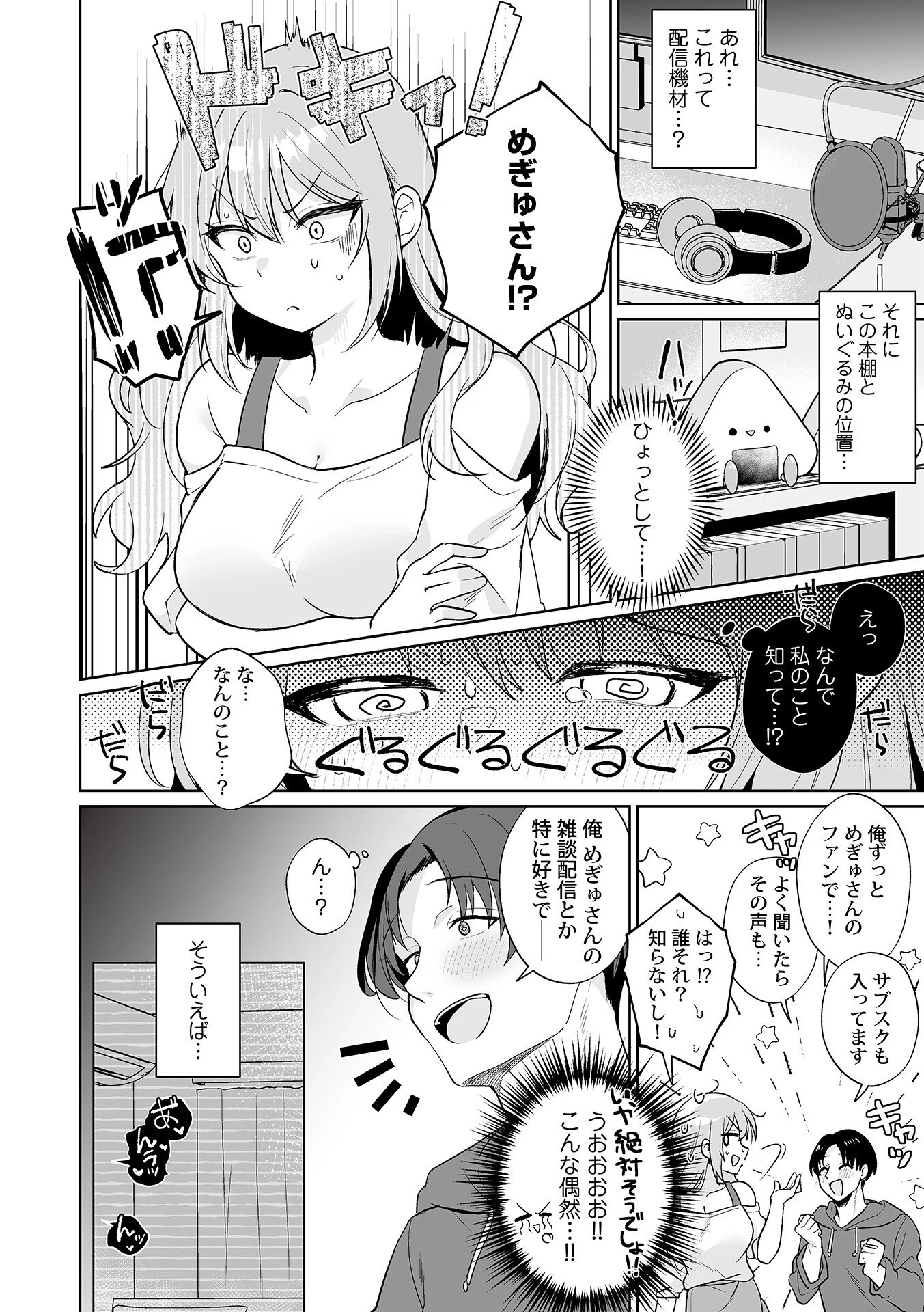 俺の推しが、こんなエロいなんて聞いてない!1ページ8