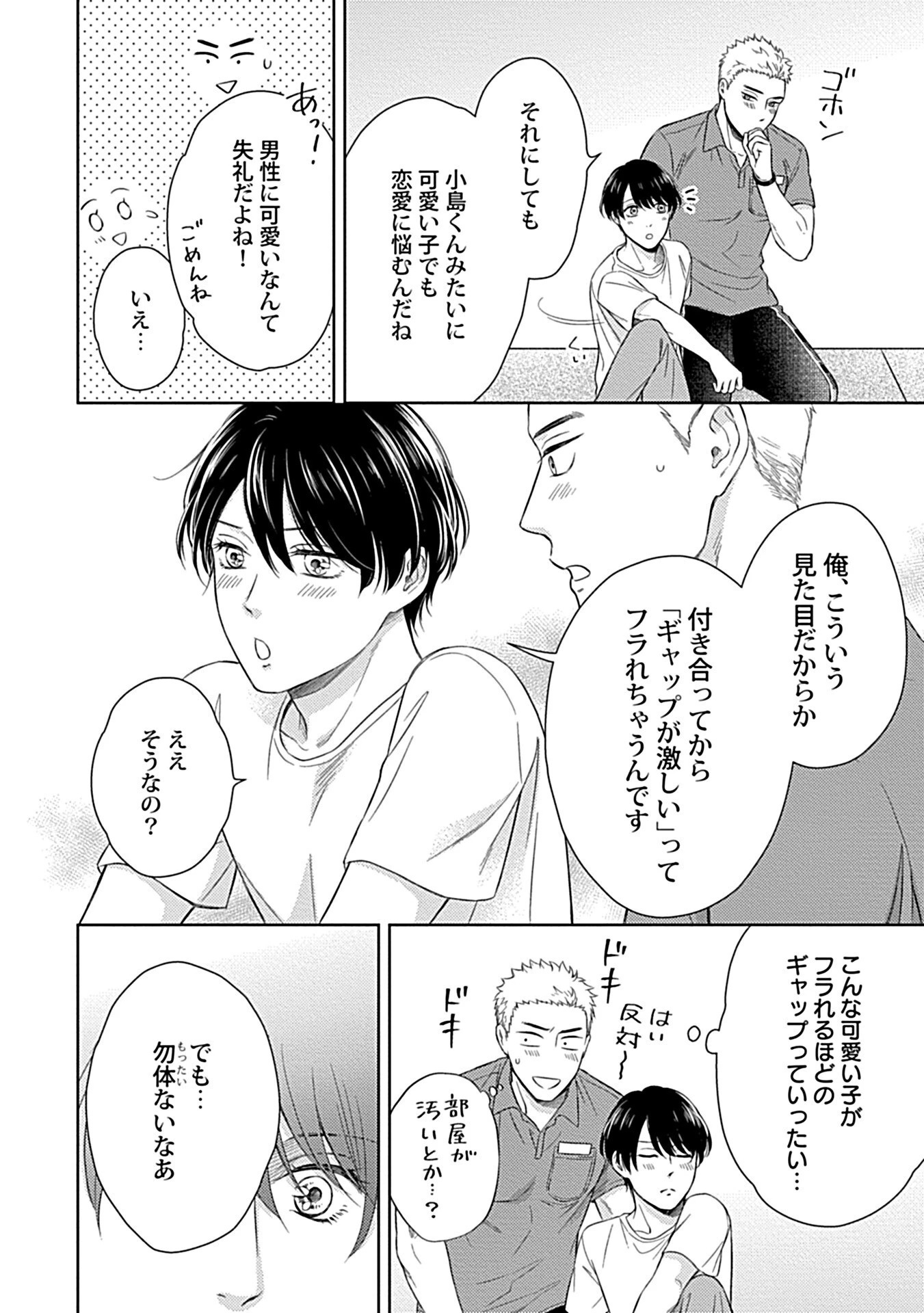 エッチな彼氏は雄っぱいが好きページ16
