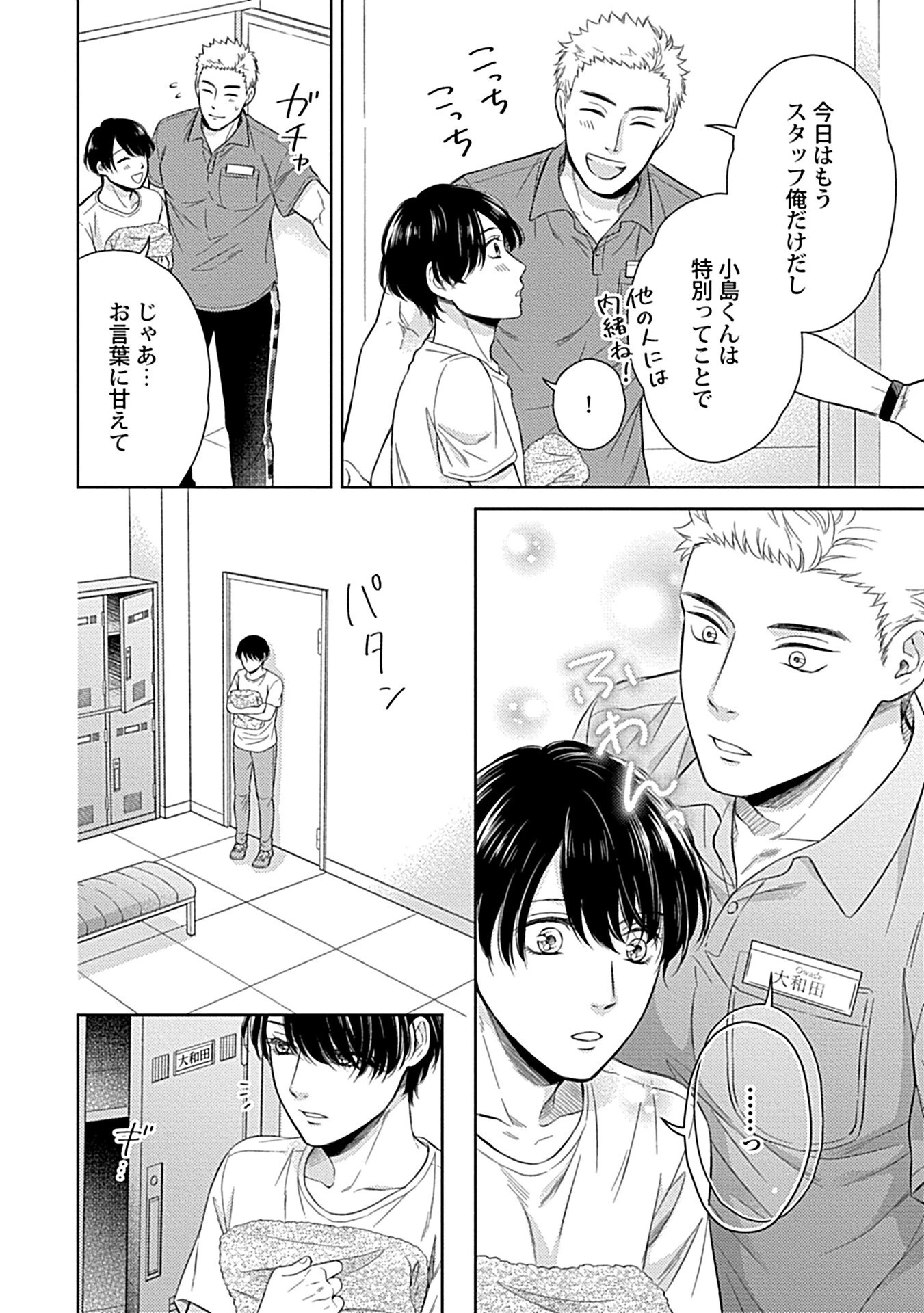 エッチな彼氏は雄っぱいが好きページ22