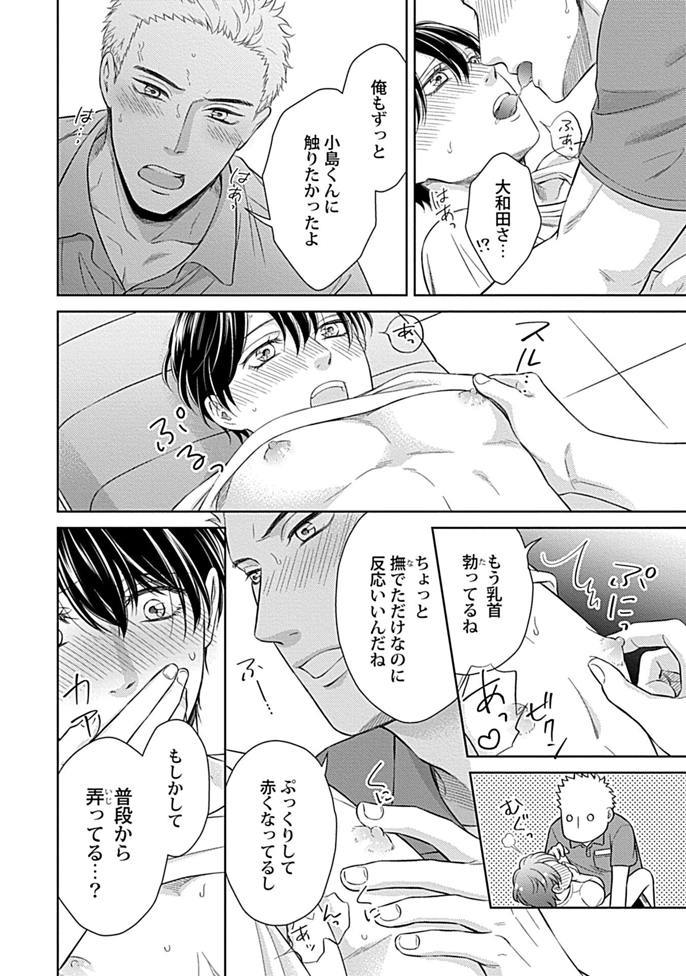 エッチな彼氏は雄っぱいが好きページ23