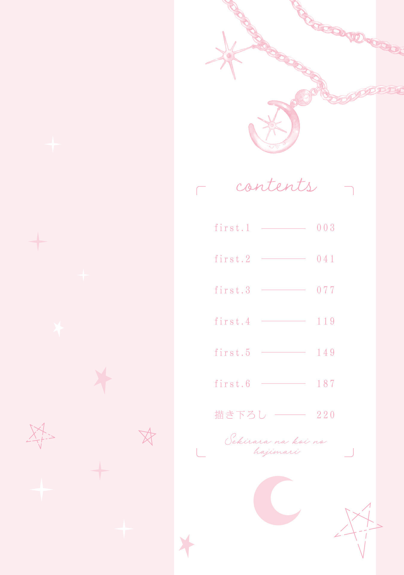 せきららな恋のハジまりページ2