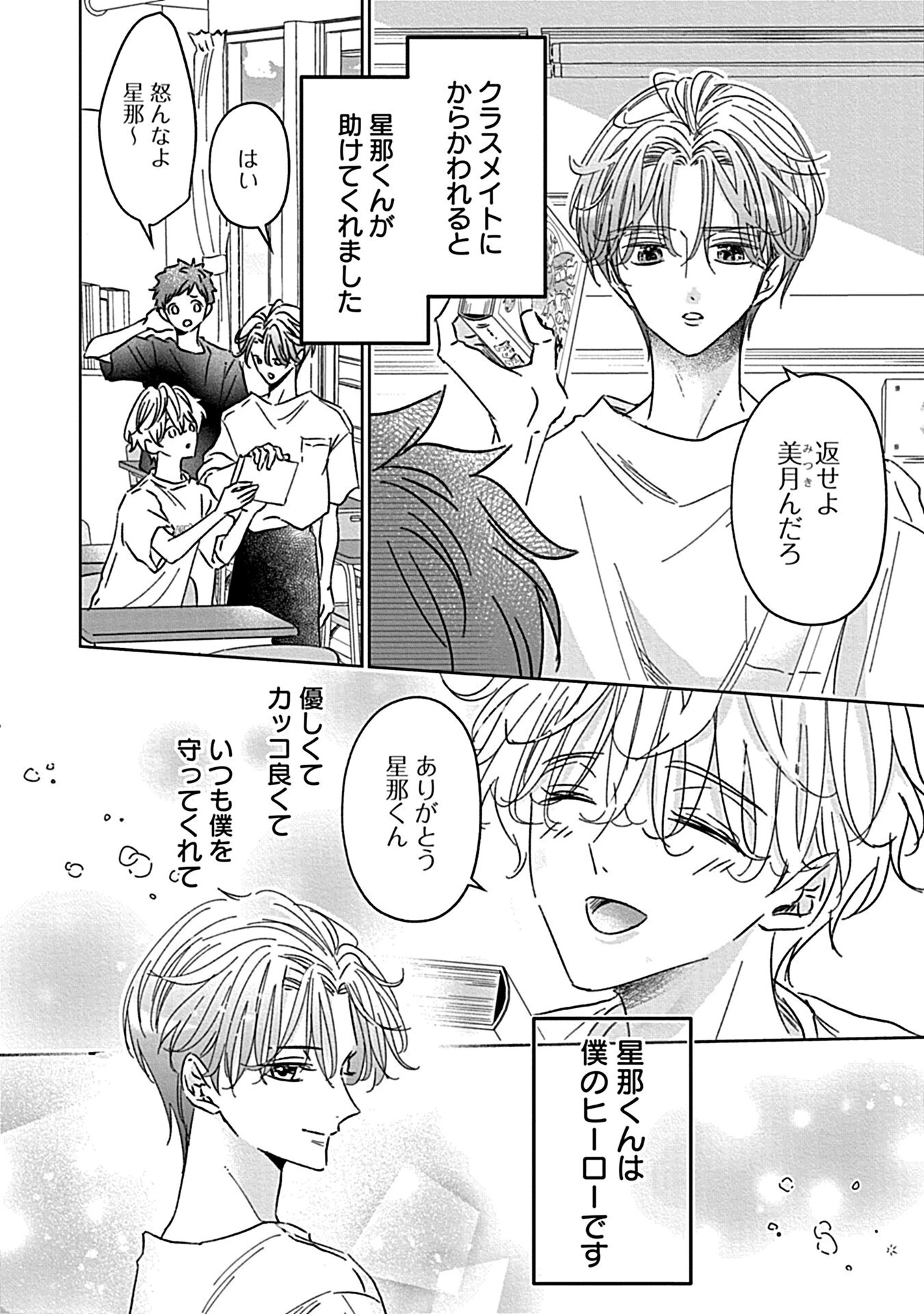せきららな恋のハジまりページ8