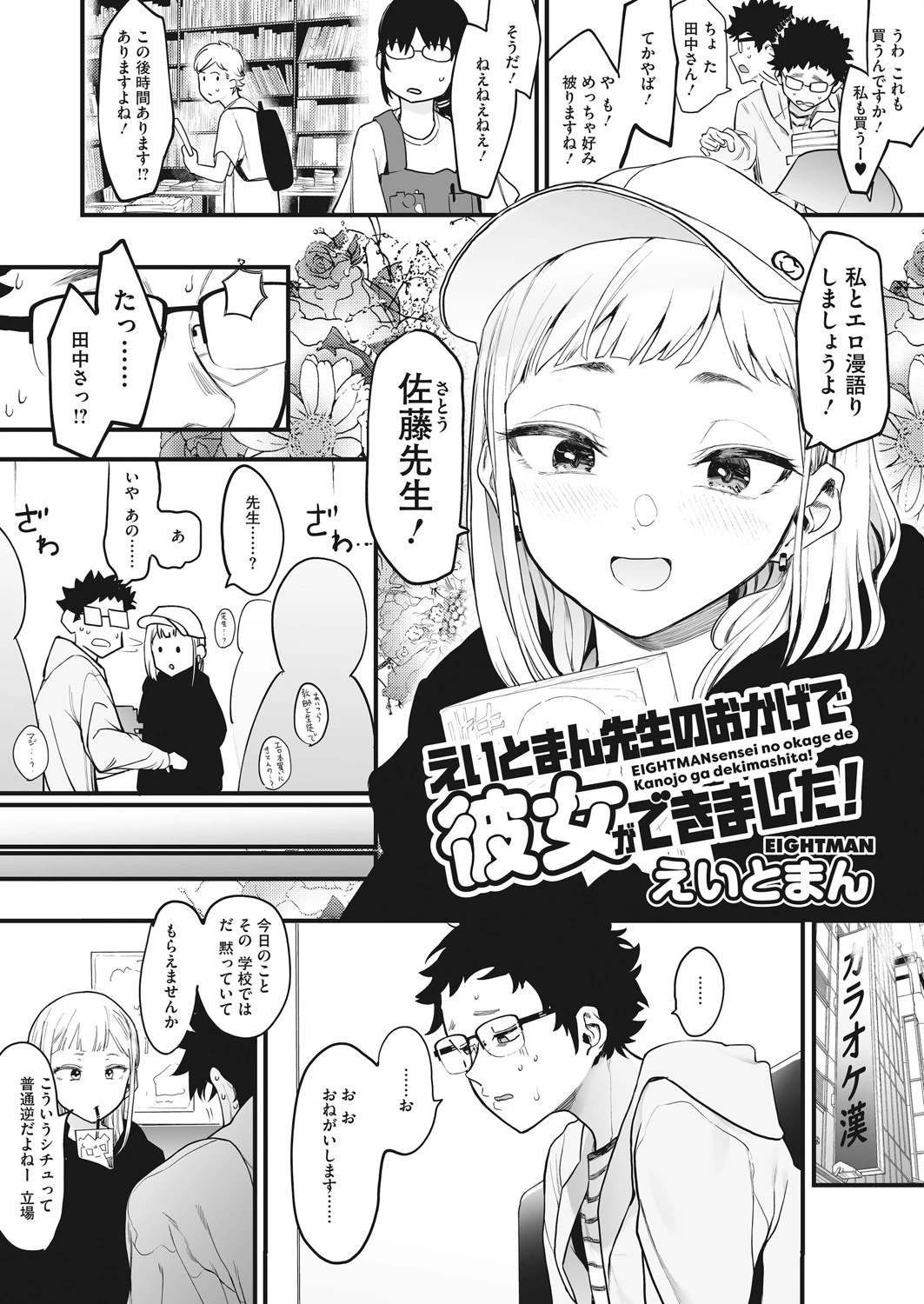 えいとまん先生のおかげで彼女ができました!ページ4