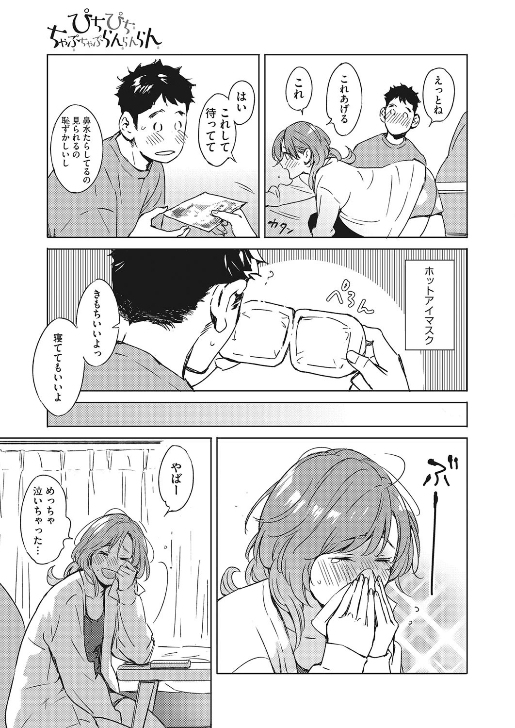 ぴちぴち ちゃぷちゃぷ らんらんらんページ5