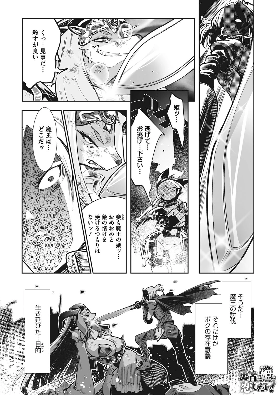 勇者は姫と恋したい！ 第1話