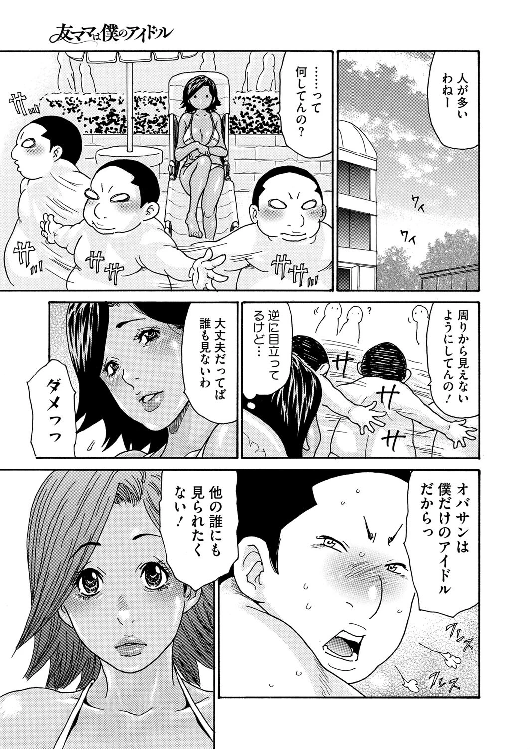 友ママは僕のアイドル［プールでナンパ編］ページ3