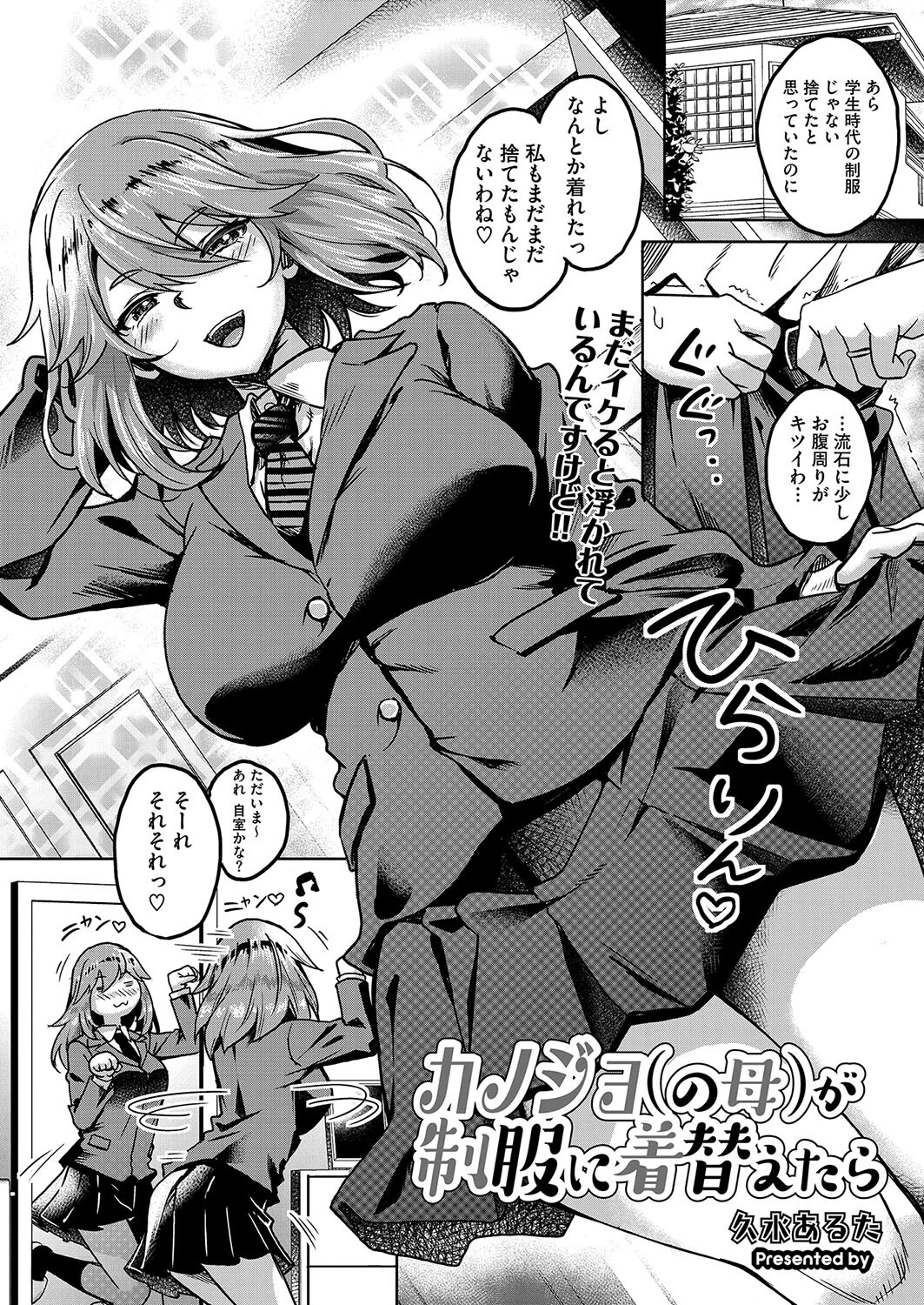 カノジョ（の母）が制服に着替えたら