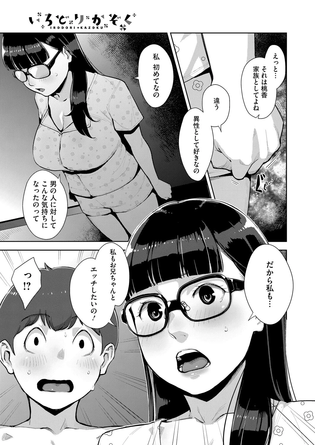 いろどりかぞく 第5話ページ3