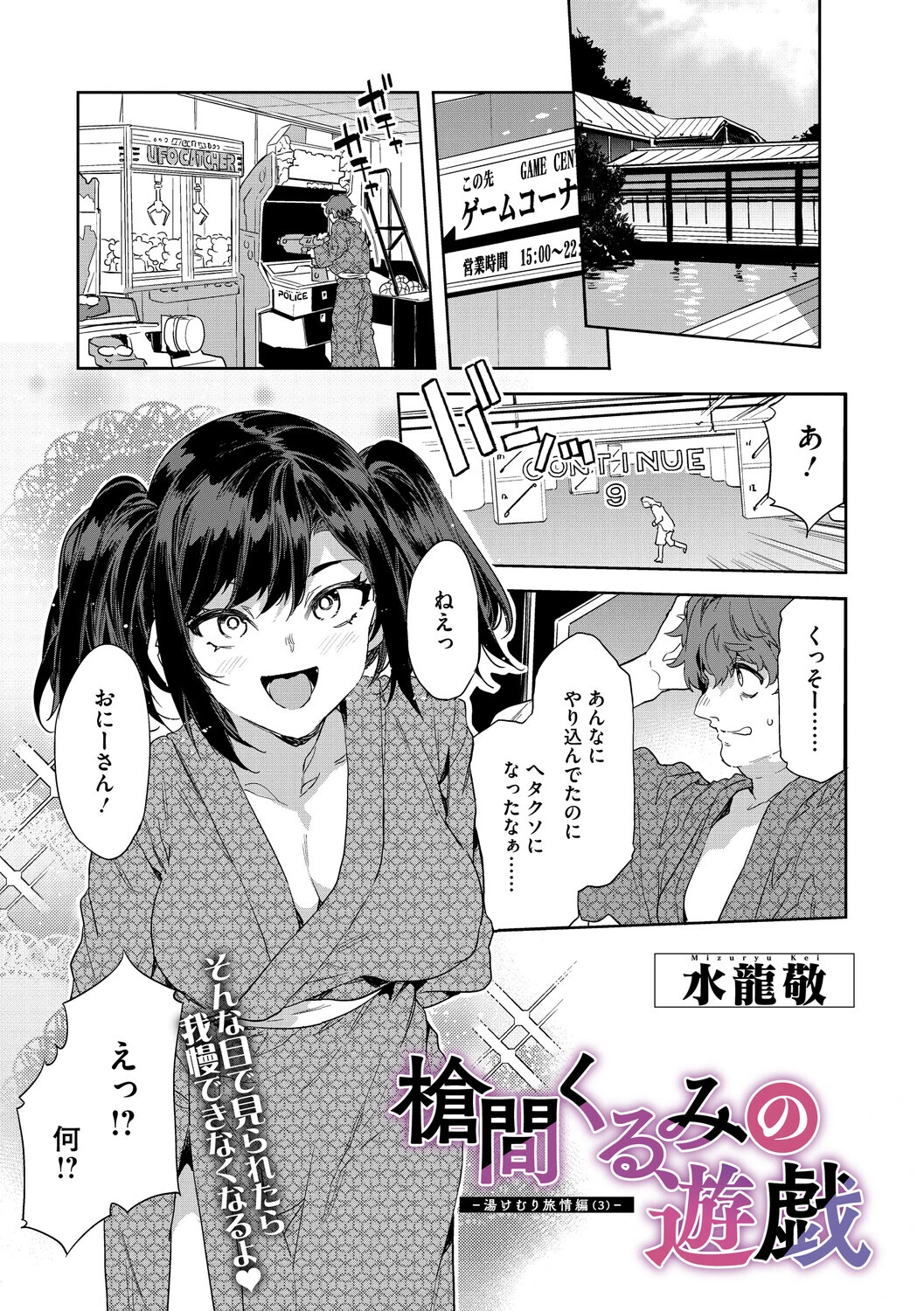 槍間くるみの遊戯-湯けむり旅情編（3）-