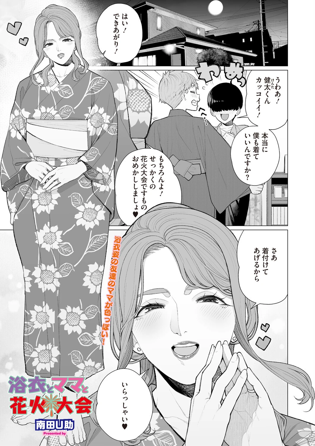 浴衣とママと花火大会