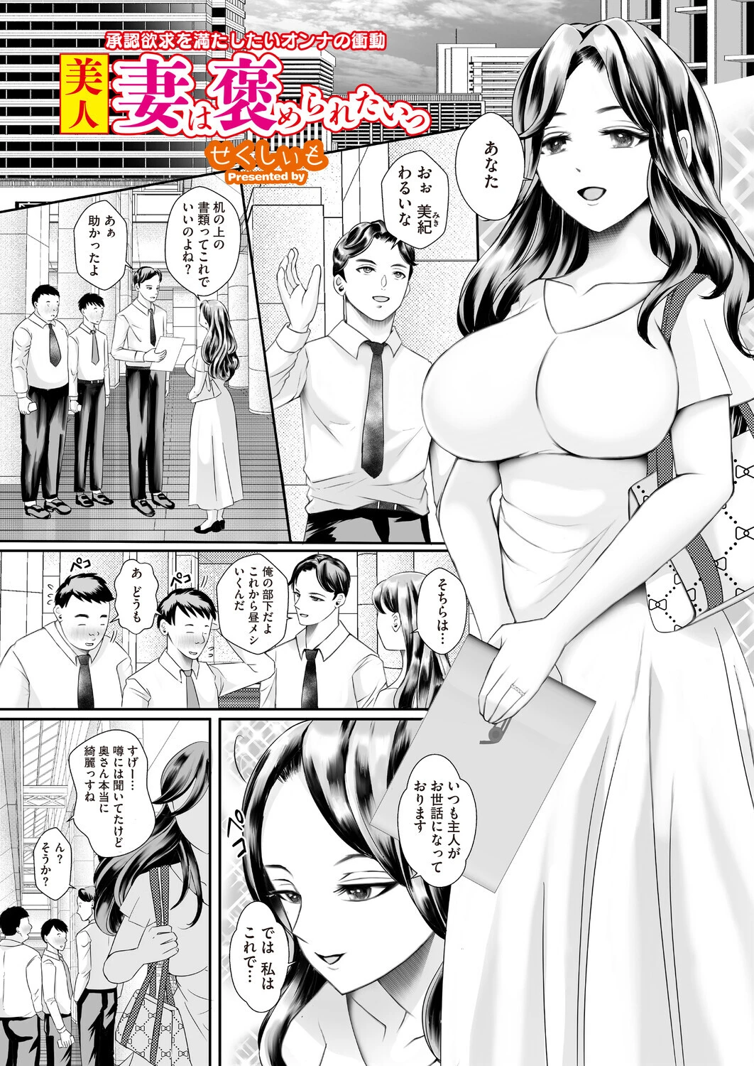 美人妻は褒められたいっ