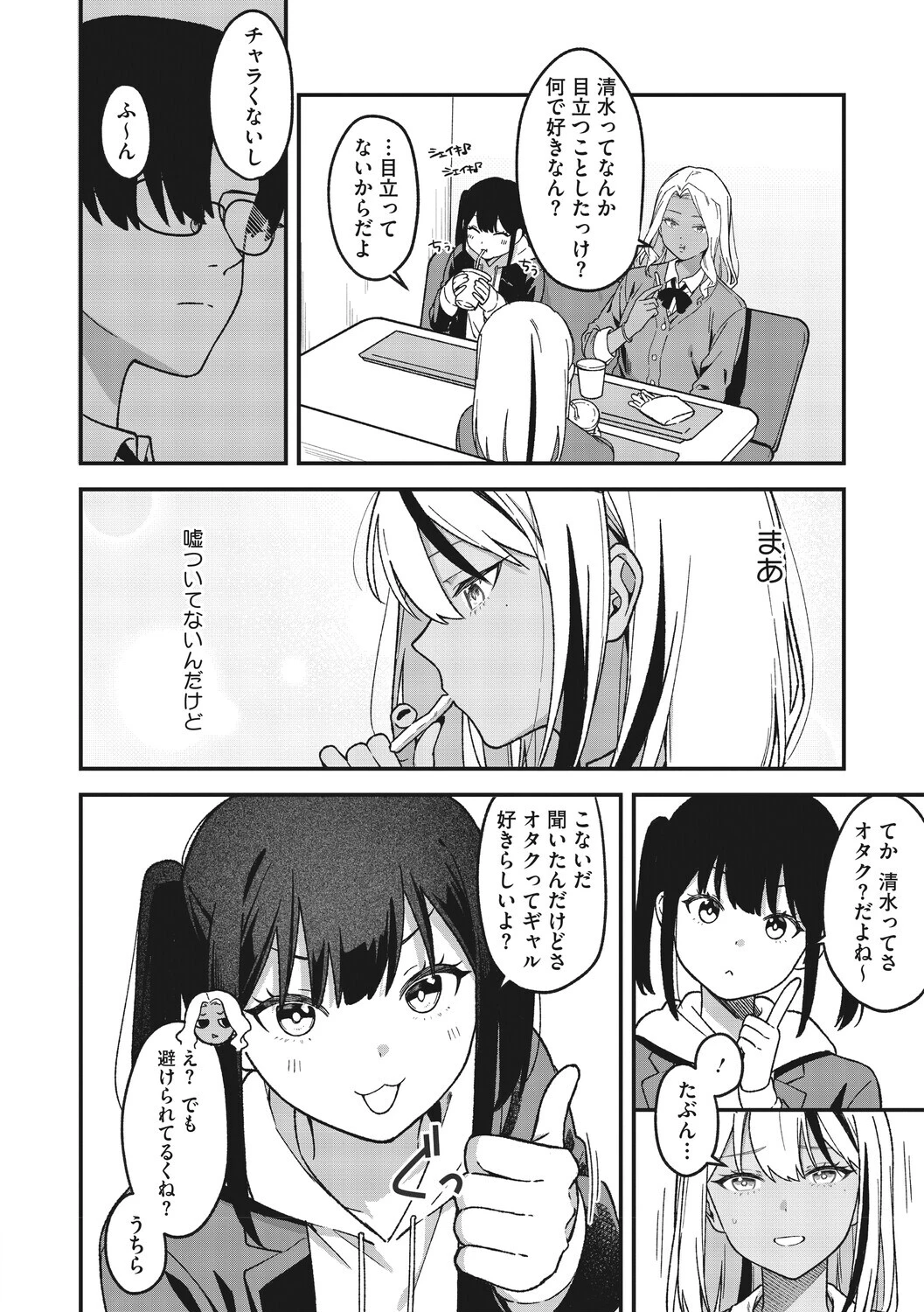 オタクに優しいギャルとギャルに冷たいオタクページ4