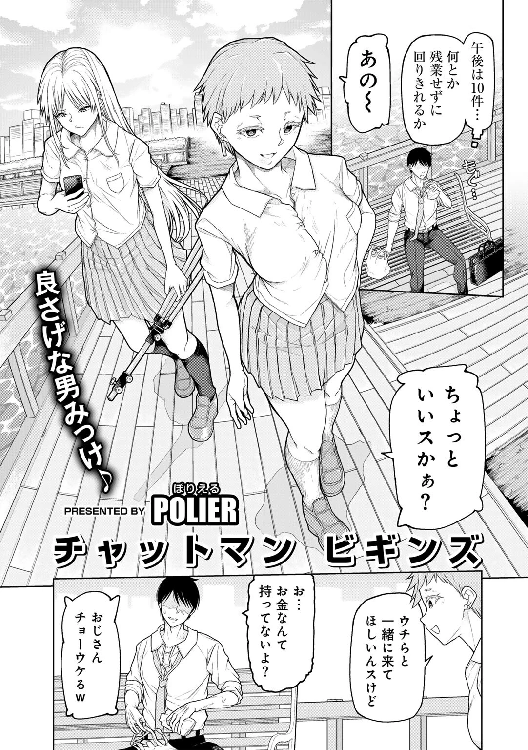 チャットマン ビギンズ