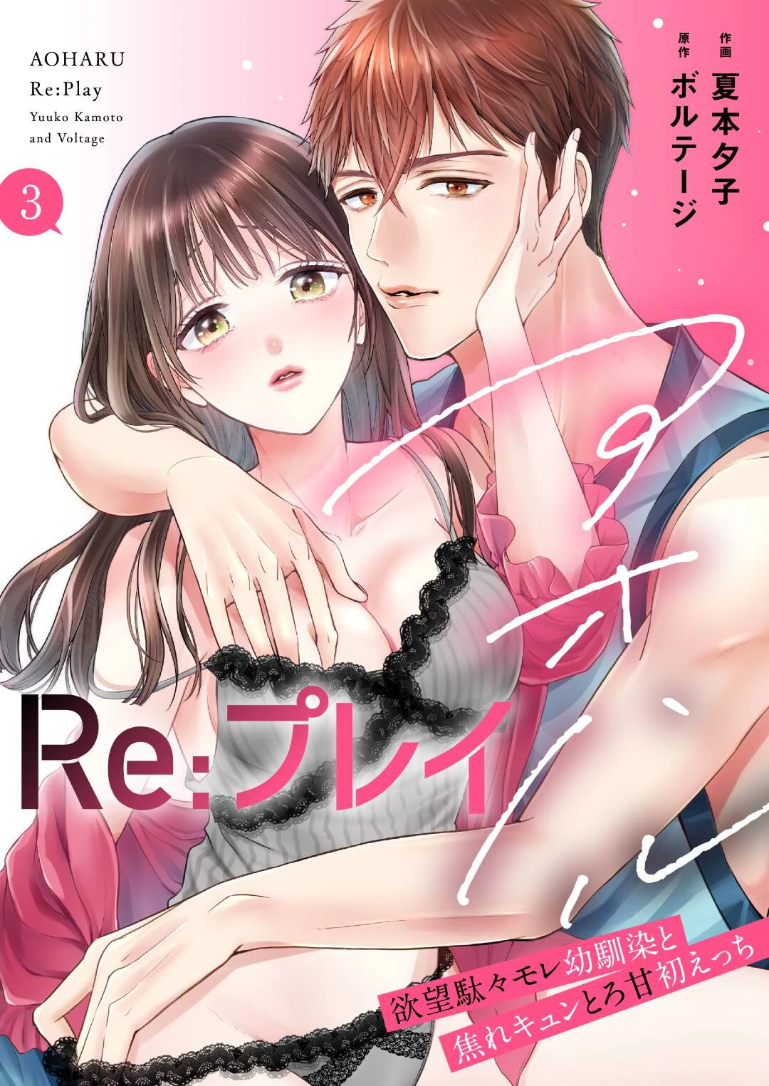 アオハルRe:プレイ〜欲望駄々モレ幼馴染と焦れキュンとろ甘初えっち〜(3)